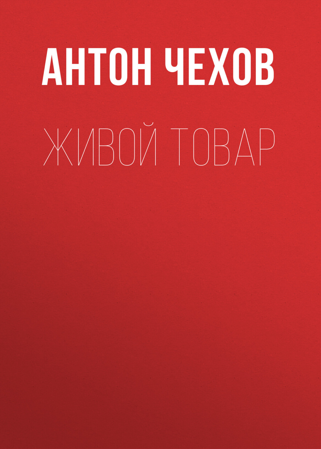 Обложка книги «Живой товар»