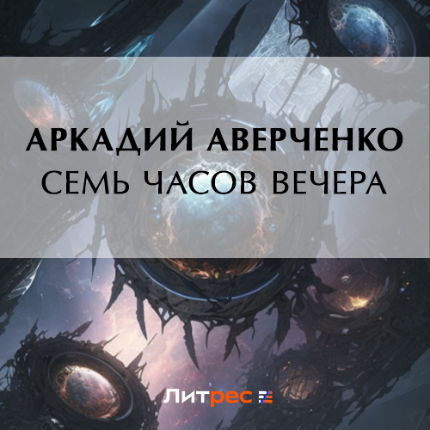Обложка книги «Семь часов вечера»