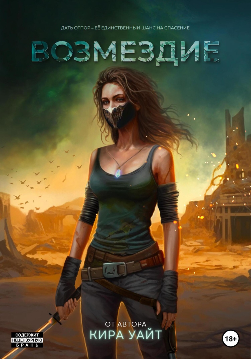 Обложка книги «Возмездие»