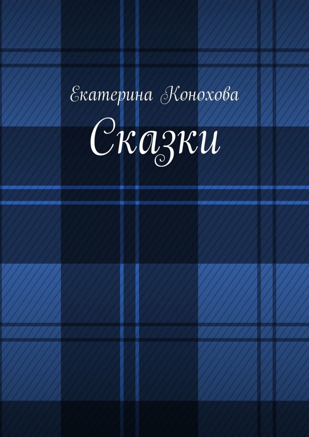 Обложка книги «Сказки»