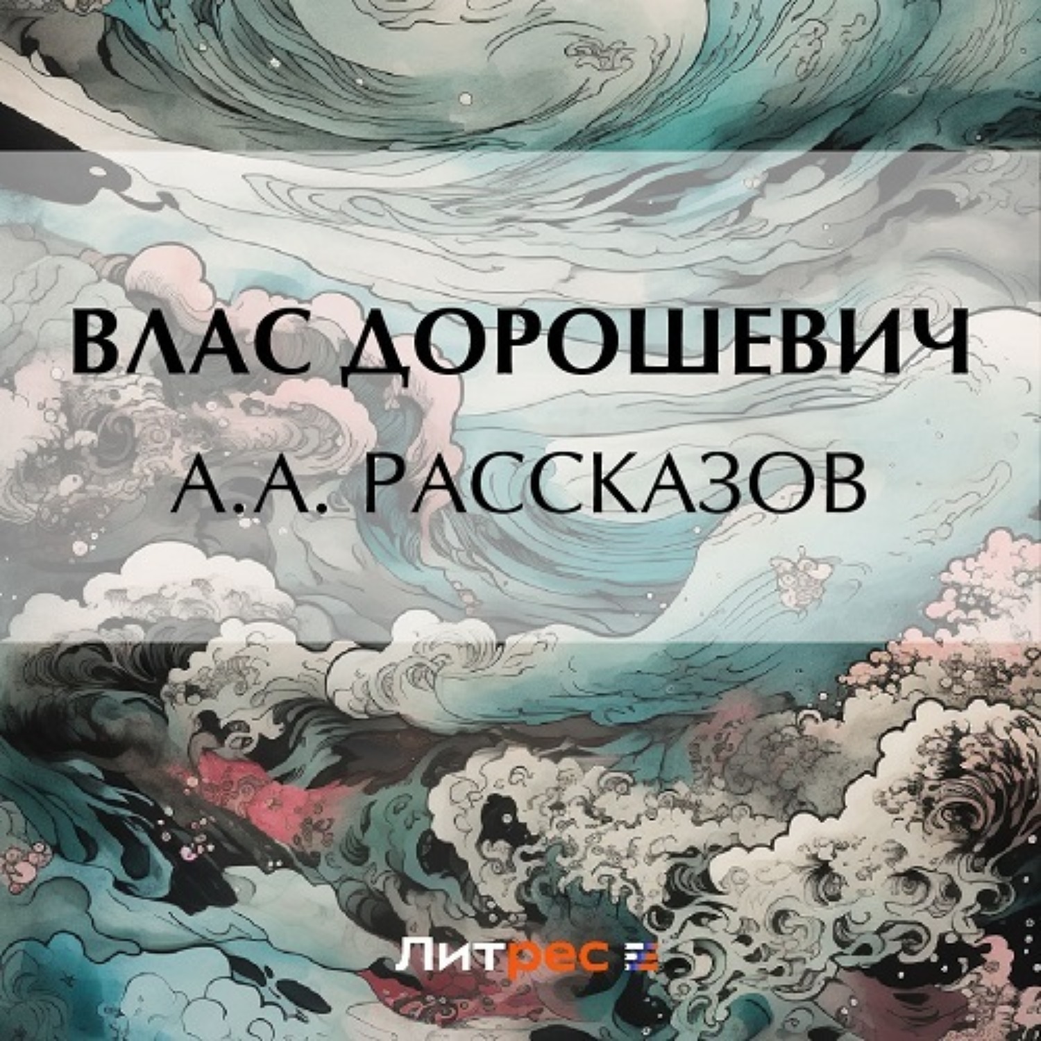 Обложка книги «A.A. Рассказов»