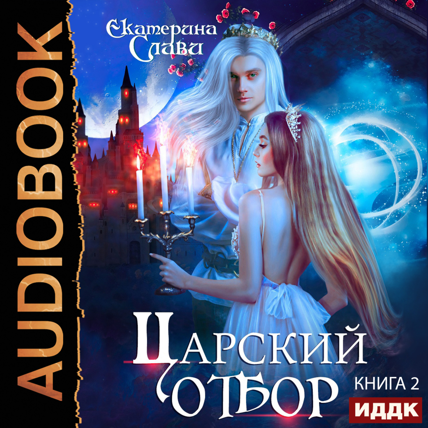 Обложка книги «Царский отбор, или Невеста не от мира сего»