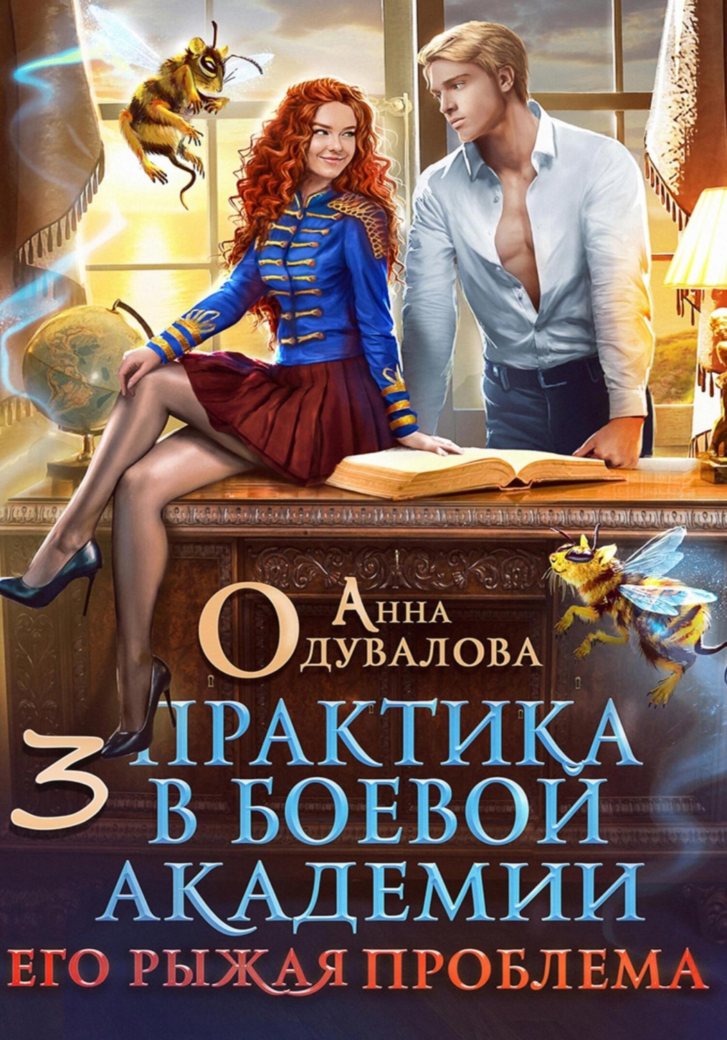 Обложка книги «Практика в боевой академии – 3. Его рыжая проблема»