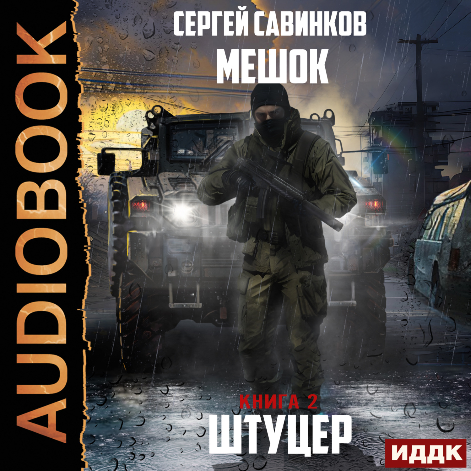 Обложка книги «Мешок. Штуцер. Книга 2»