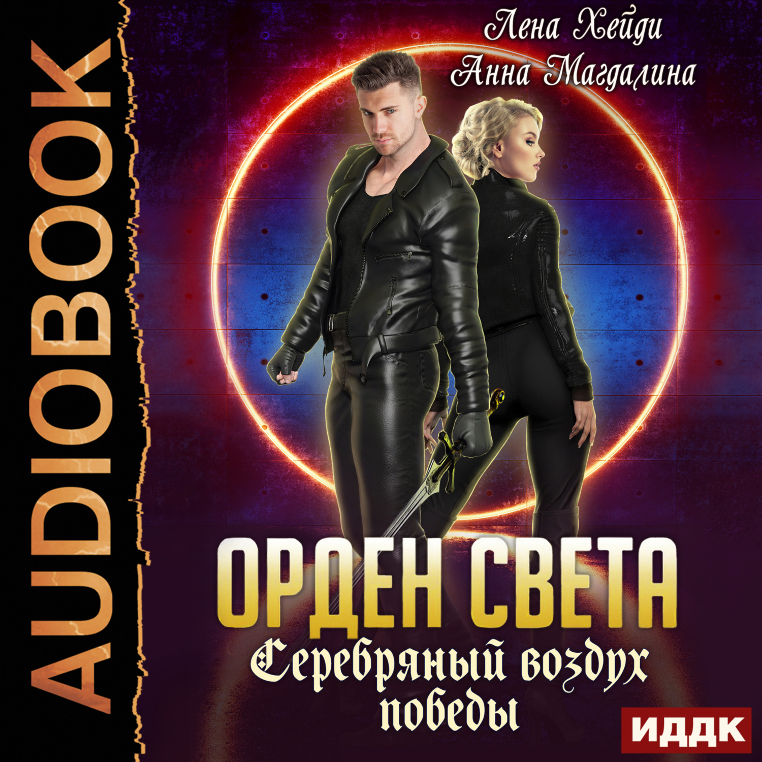 Обложка книги «Серебряный воздух победы»