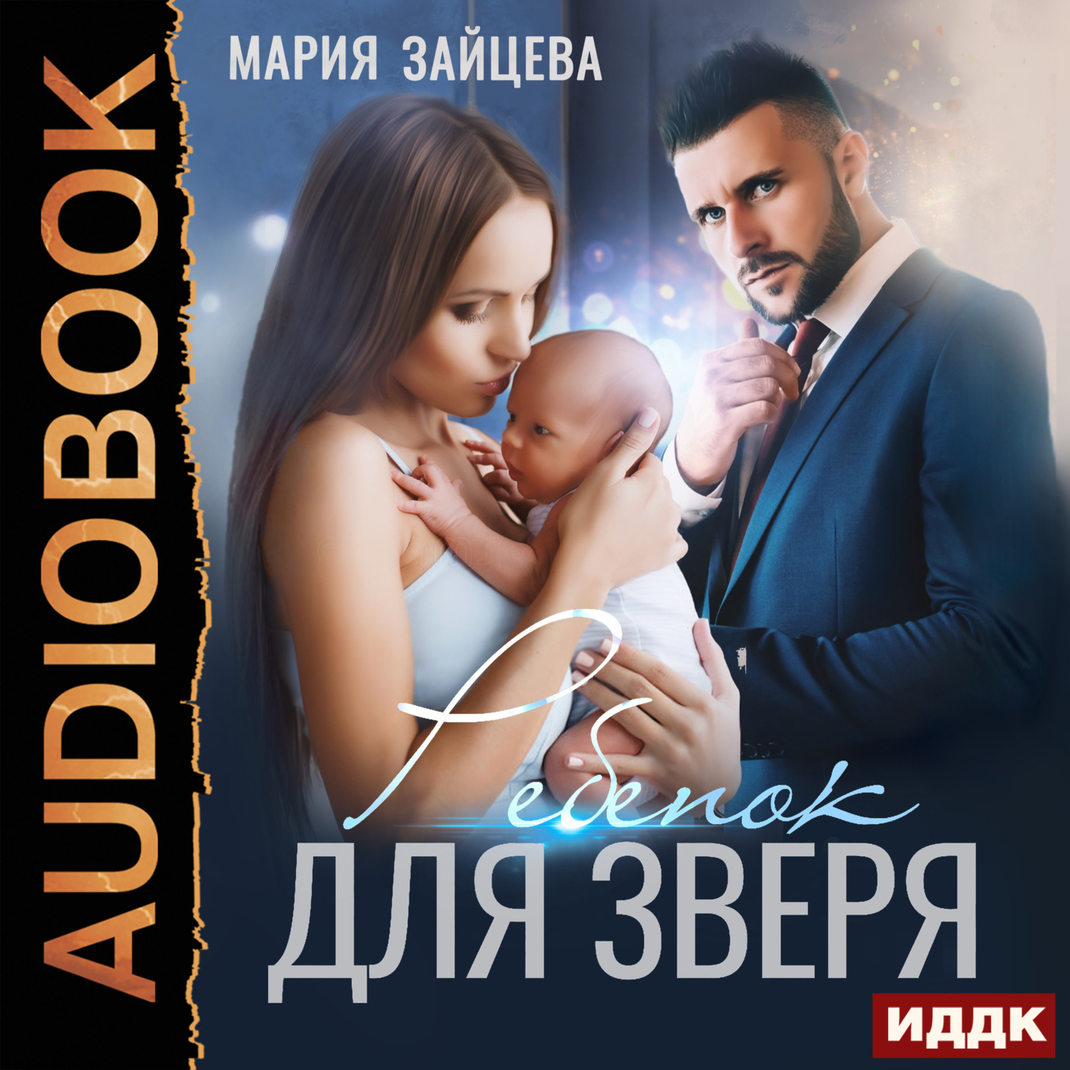Обложка книги «Зверь. Книга 2. Ребенок для Зверя»