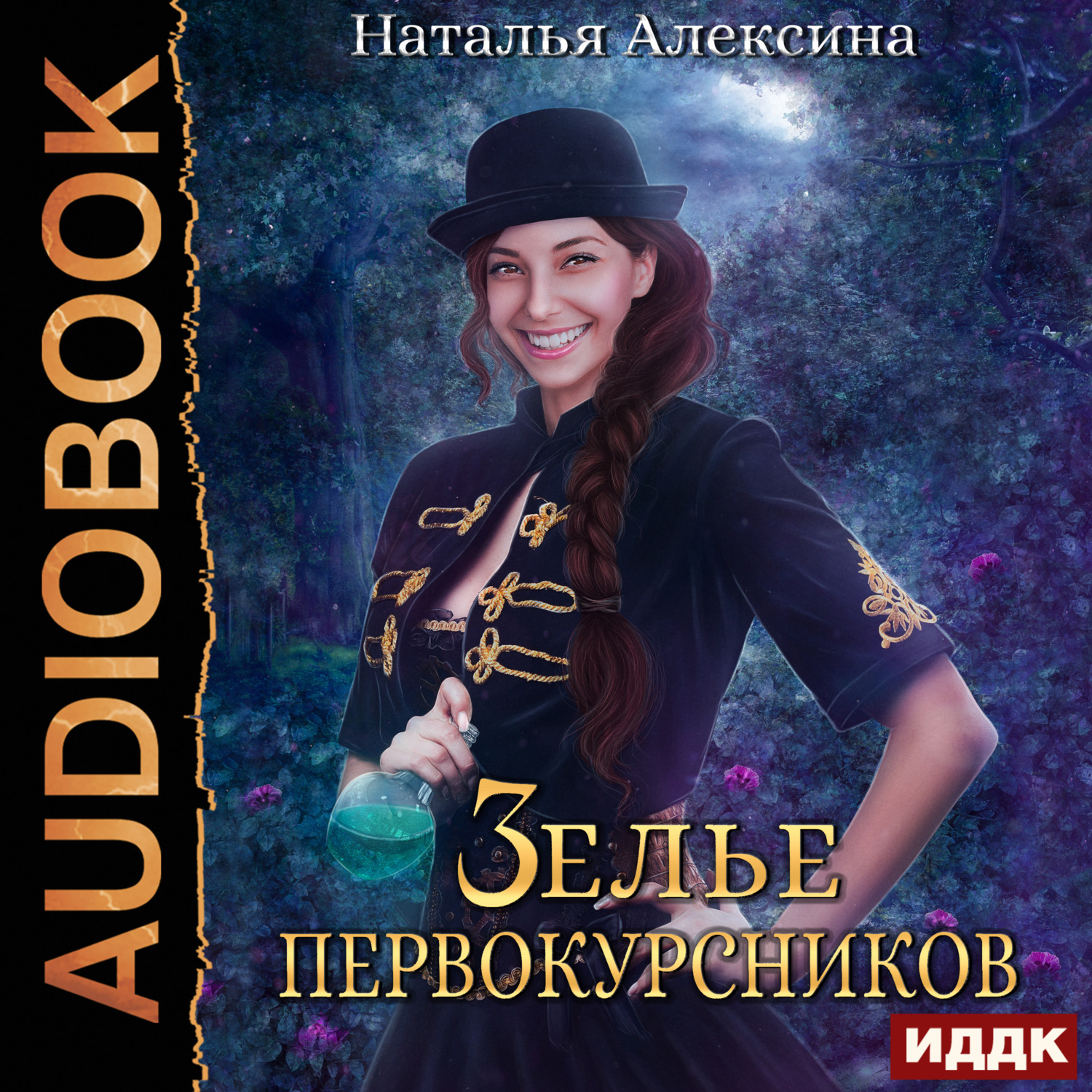Обложка книги «Зелье первокурсников»