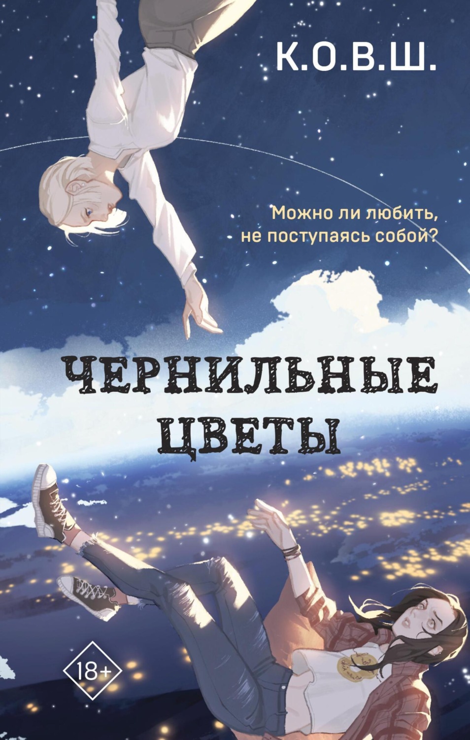 Обложка книги «Чернильные цветы»