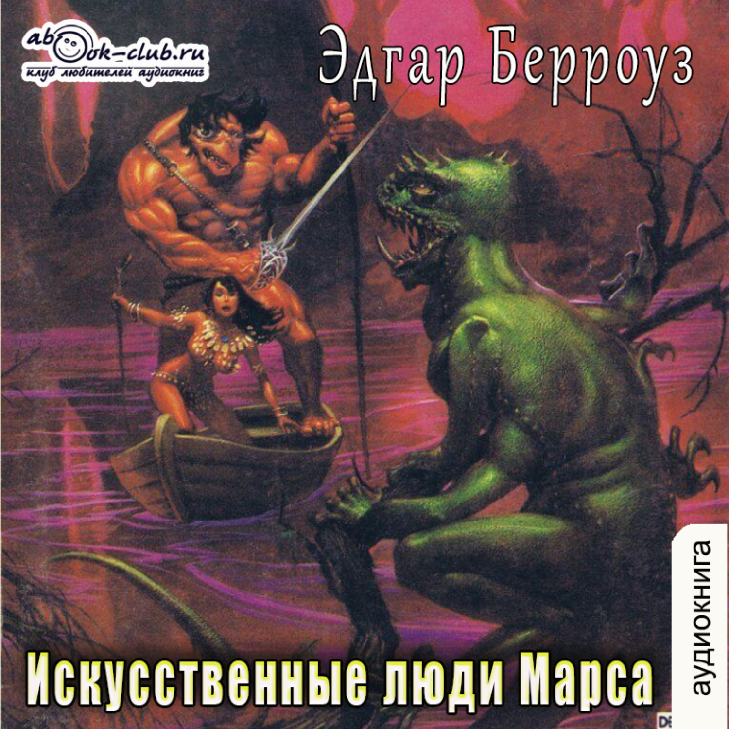 Обложка книги «Искусственные люди Марса»