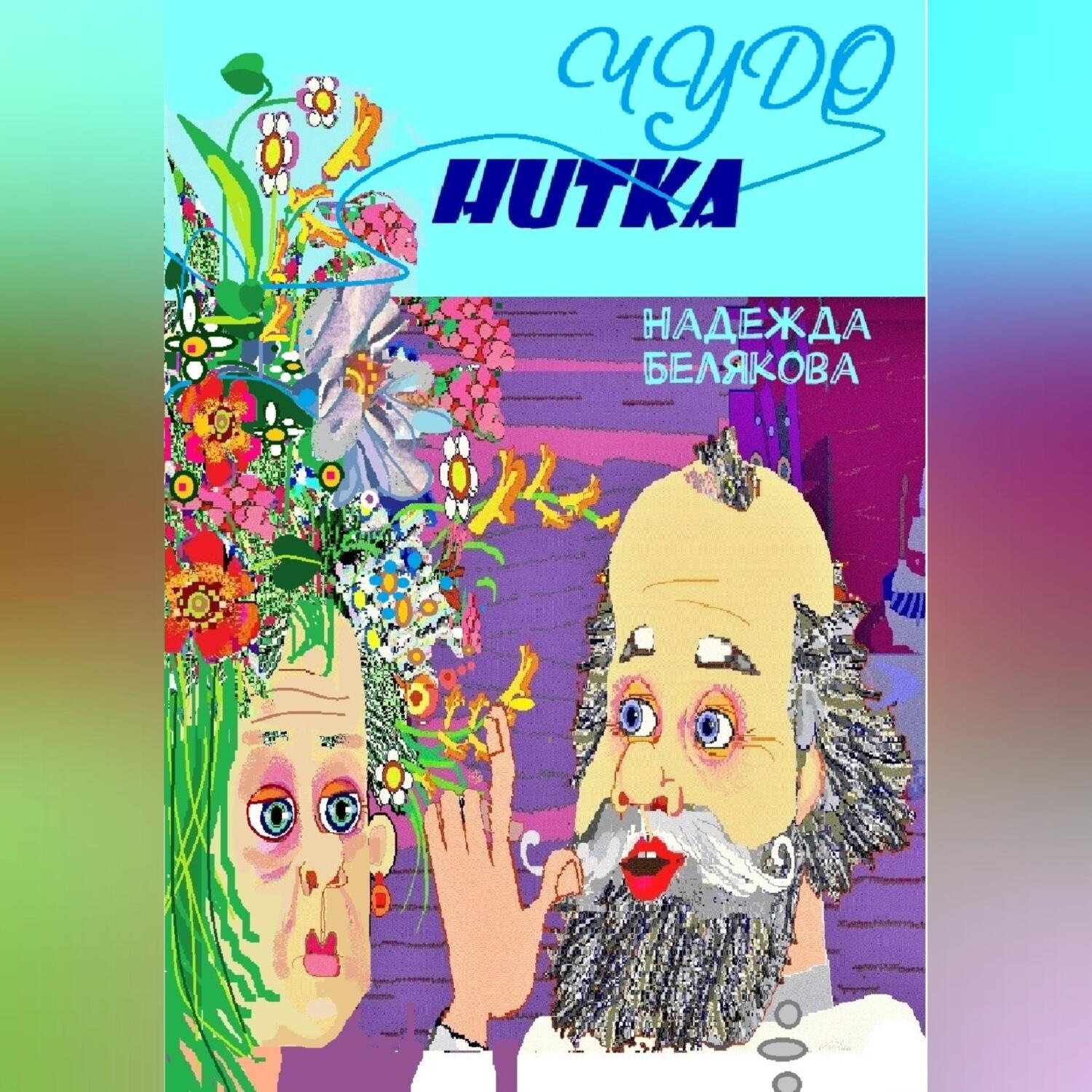 Обложка книги «Чудо нитка»