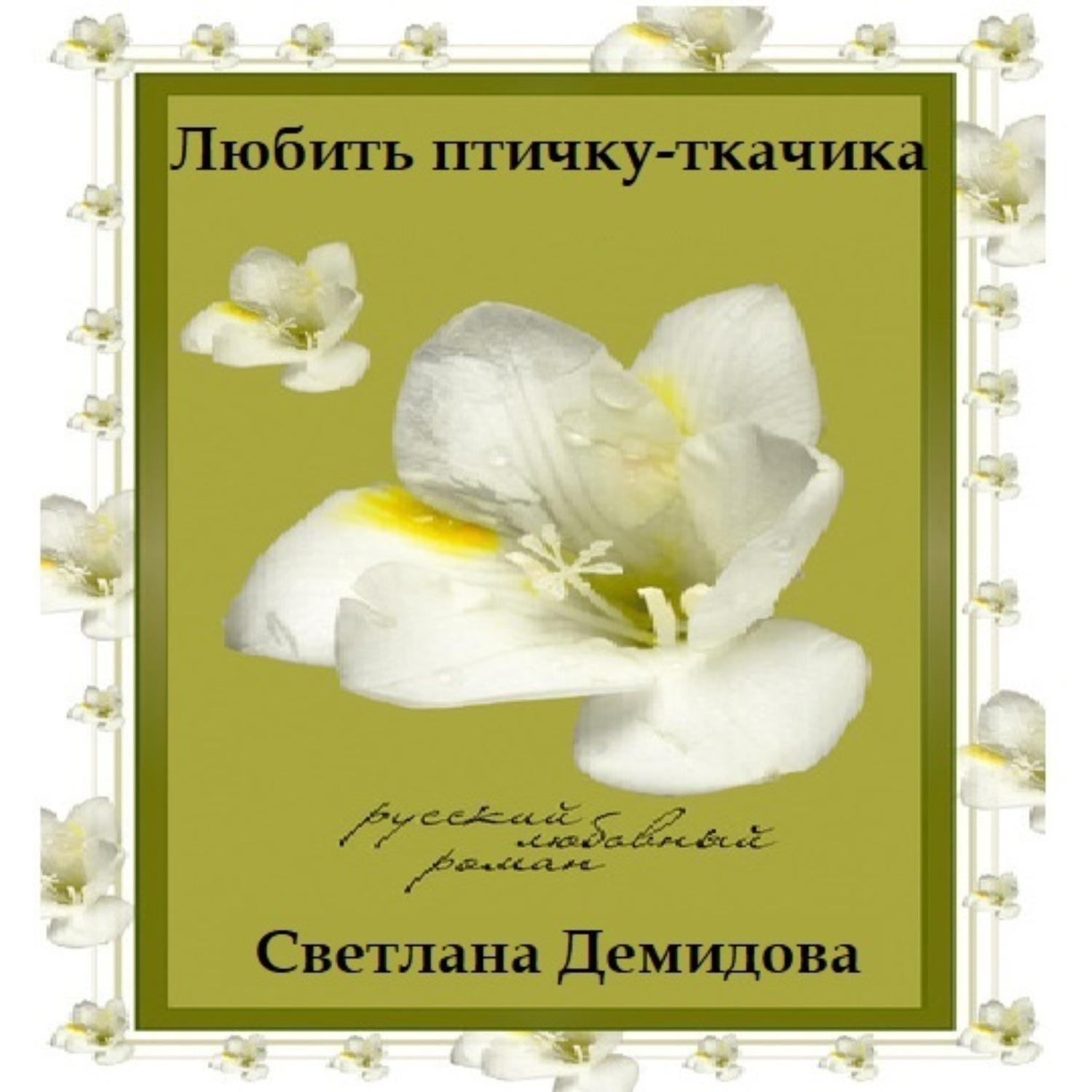 Обложка книги «Любить птичку-ткачика»