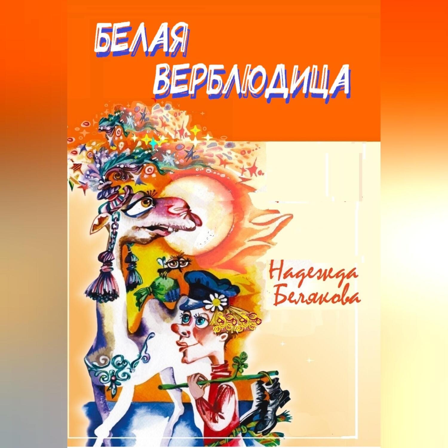Обложка книги «Белая верблюдица»
