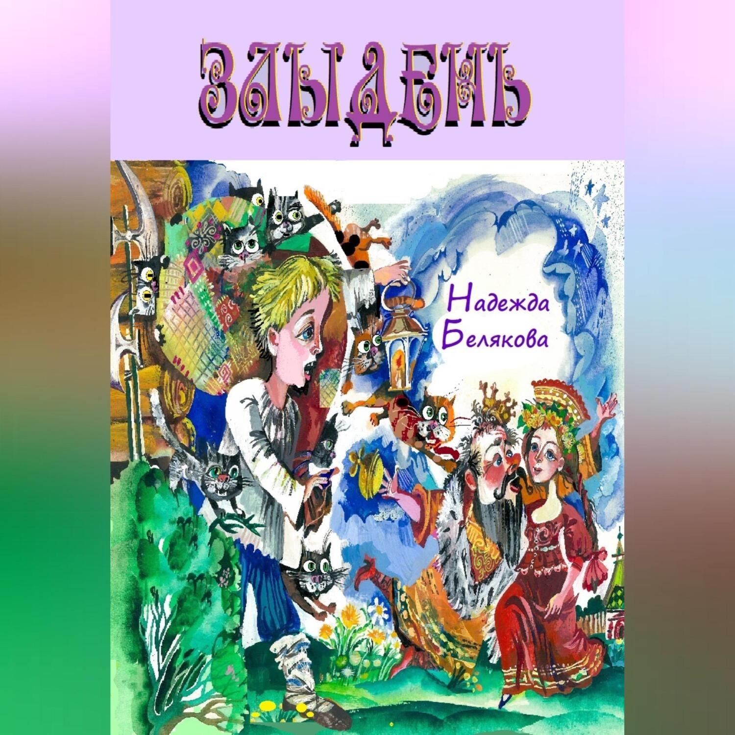 Обложка книги «Злыдень»