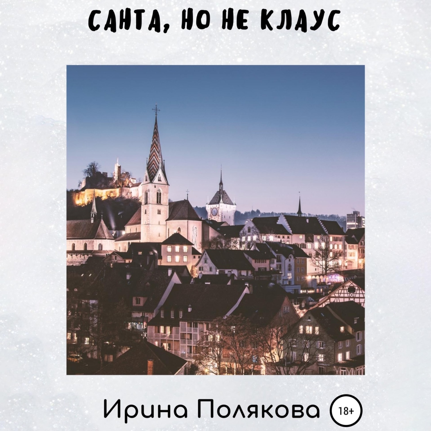 Обложка книги «Санта, но не Клаус»