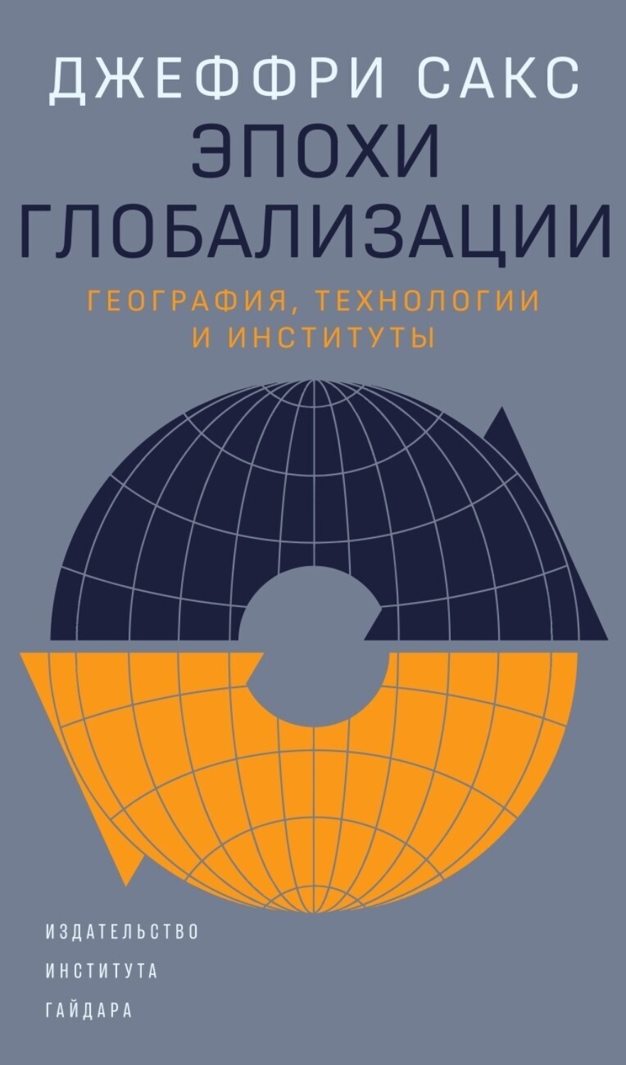 Обложка книги «Эпохи глобализации: география, технологии и институты»