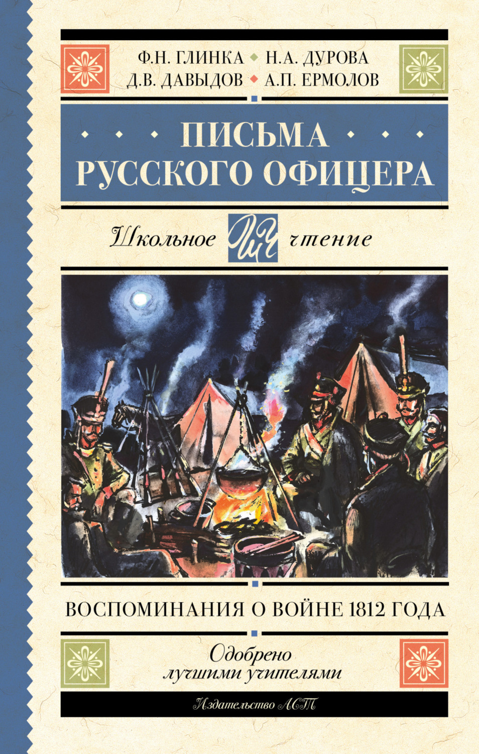 Обложка книги «Письма русского офицера. Воспоминания о войне 1812 года»