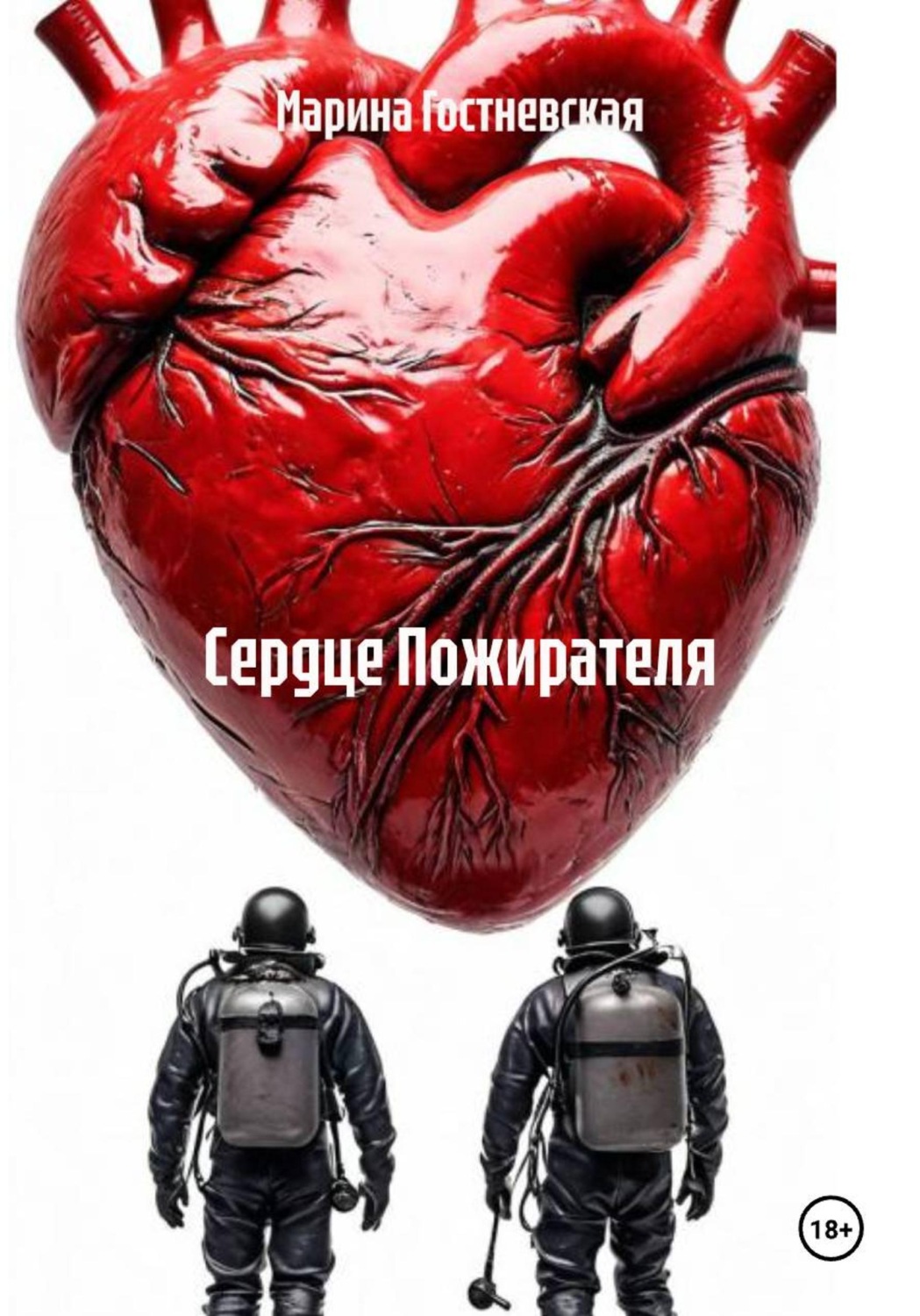 Обложка книги «Сердце Пожирателя»