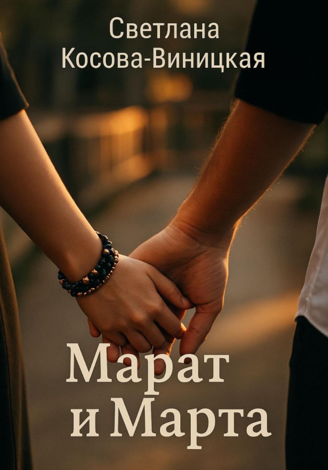 Обложка книги «Марат и Марта»