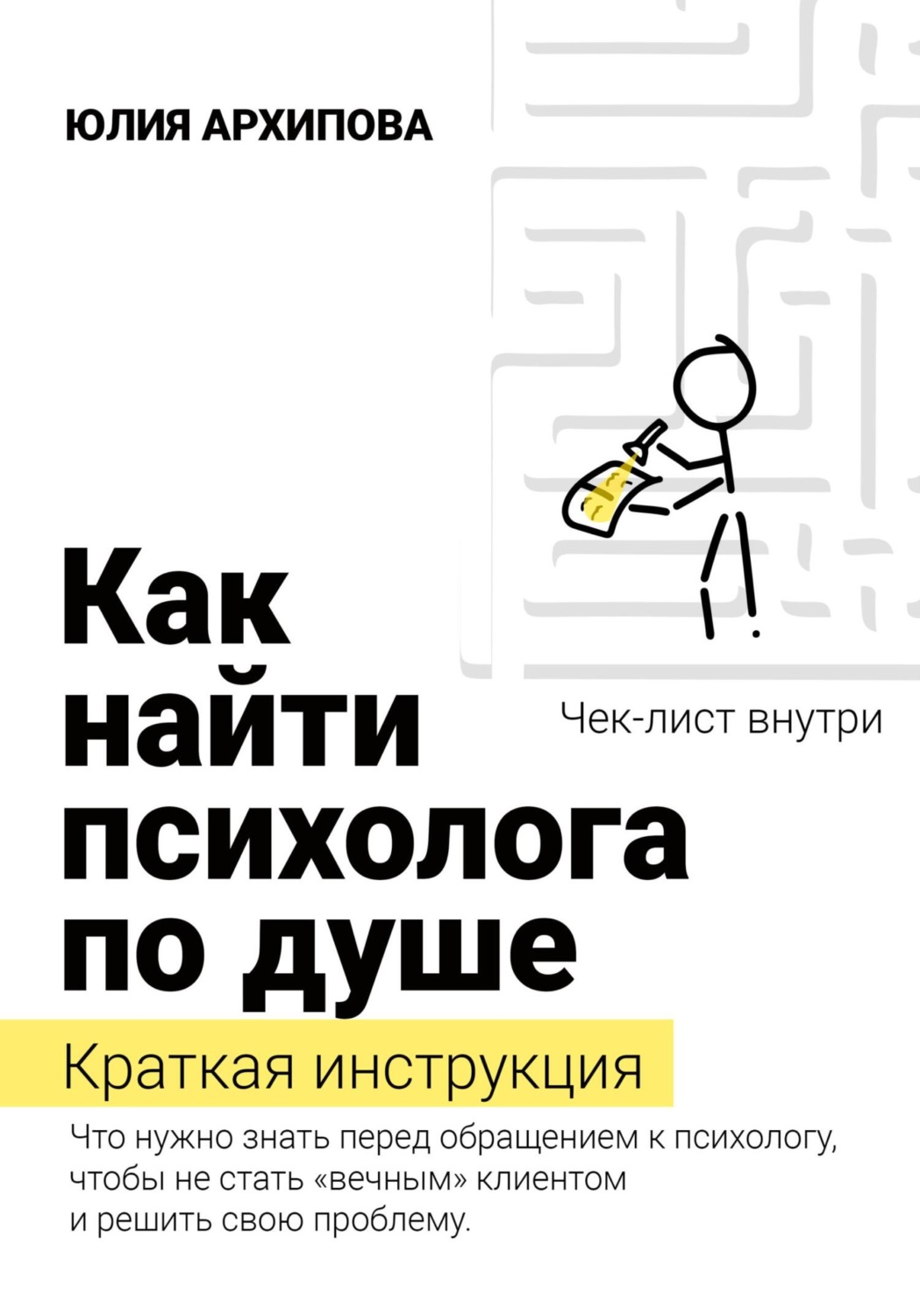 Обложка книги «Как найти психолога по душе. Краткая инструкция»