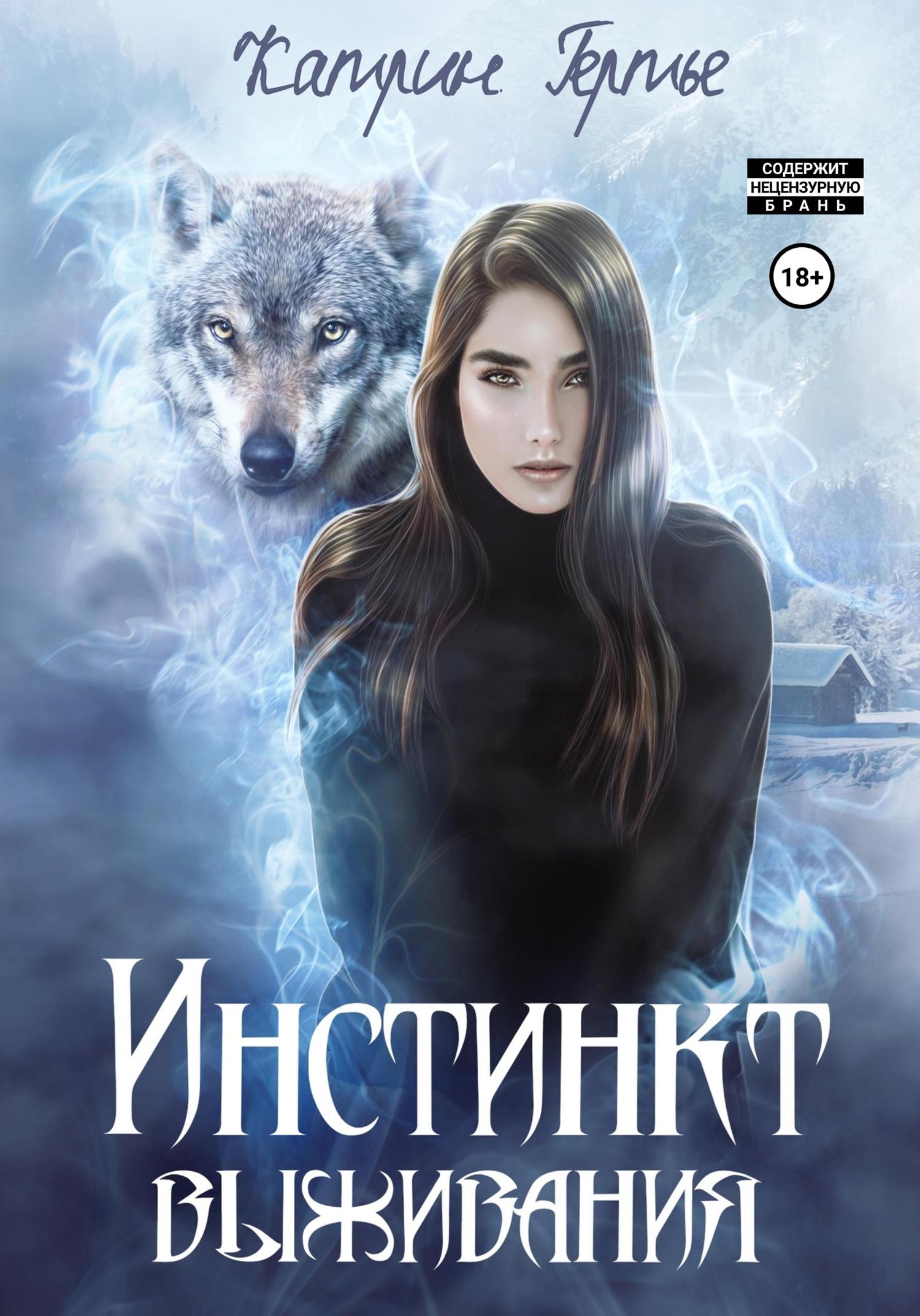 Обложка книги «Инстинкт выживания»