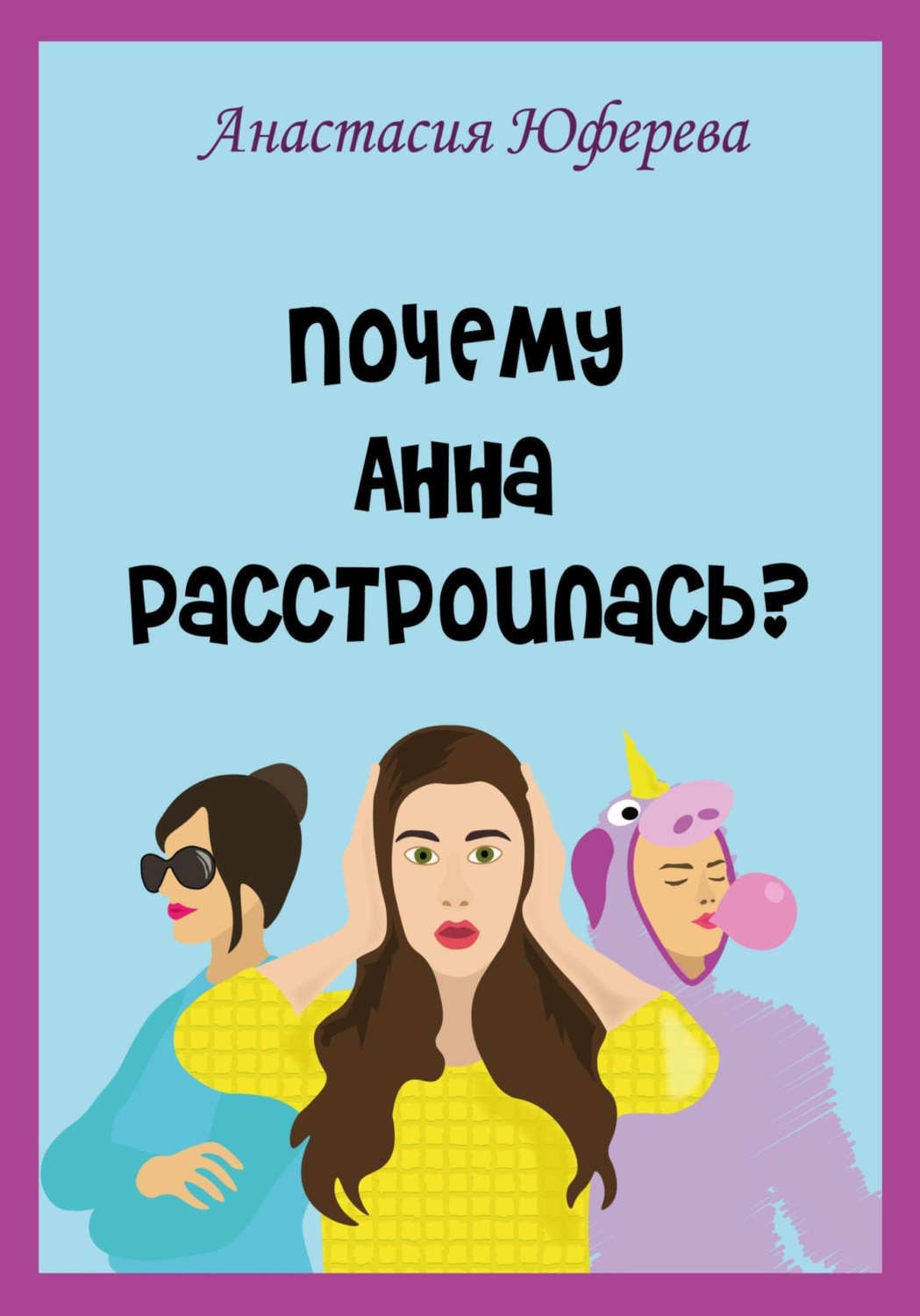 Обложка книги «Почему Анна расстроилась?»