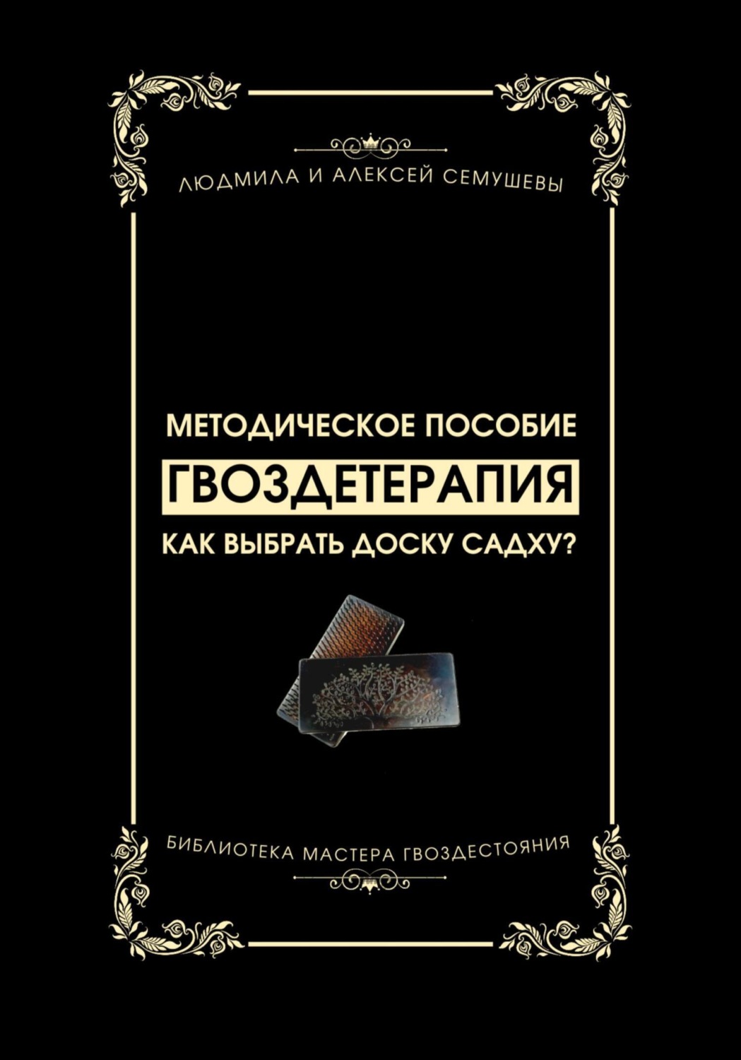 Обложка книги «Гвоздетерапия: Как выбрать доску Садху?»