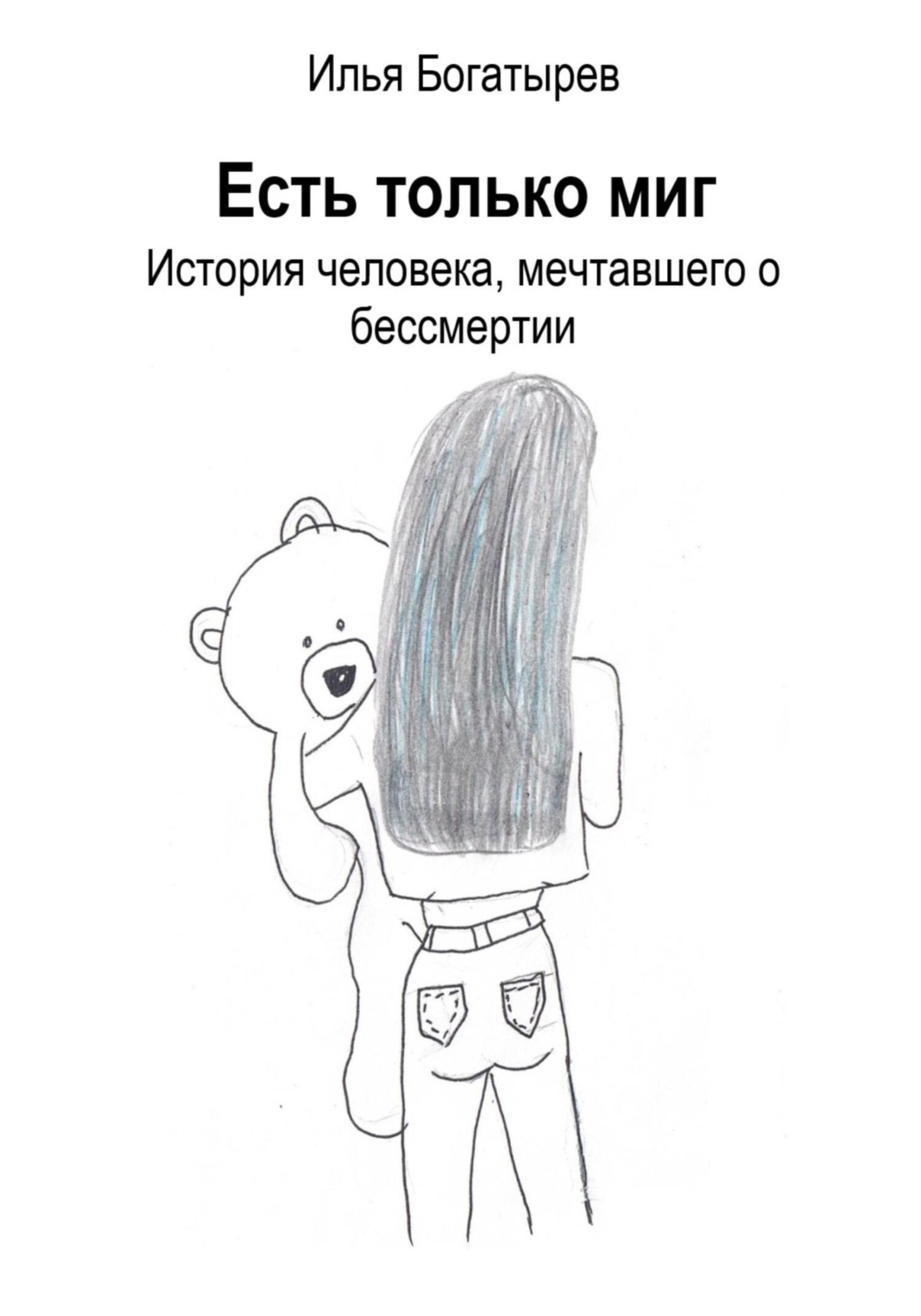 Обложка книги «Есть только миг. История человека, мечтавшего о бессмертии»