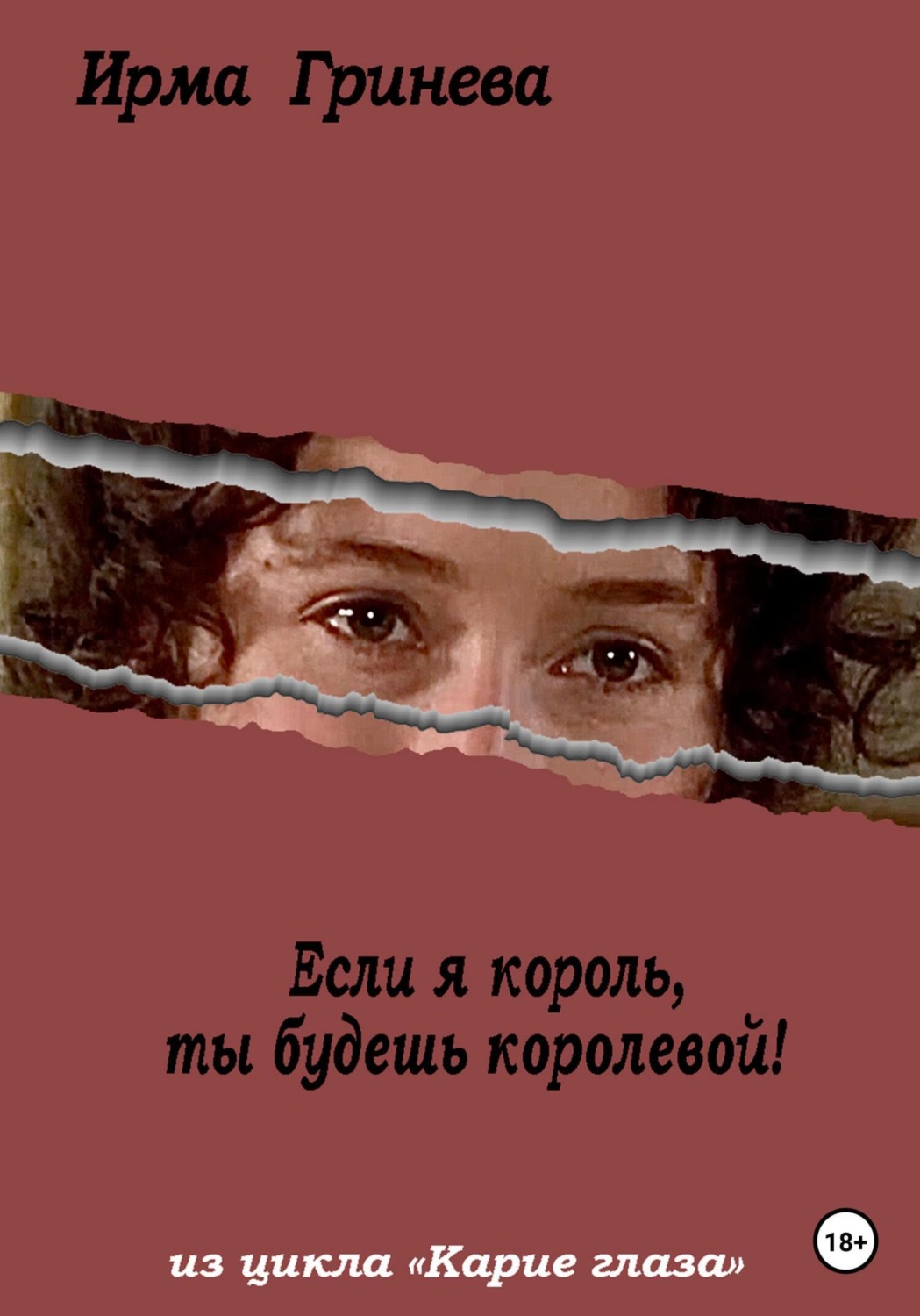 Обложка книги «Если я король, ты будешь королевой»