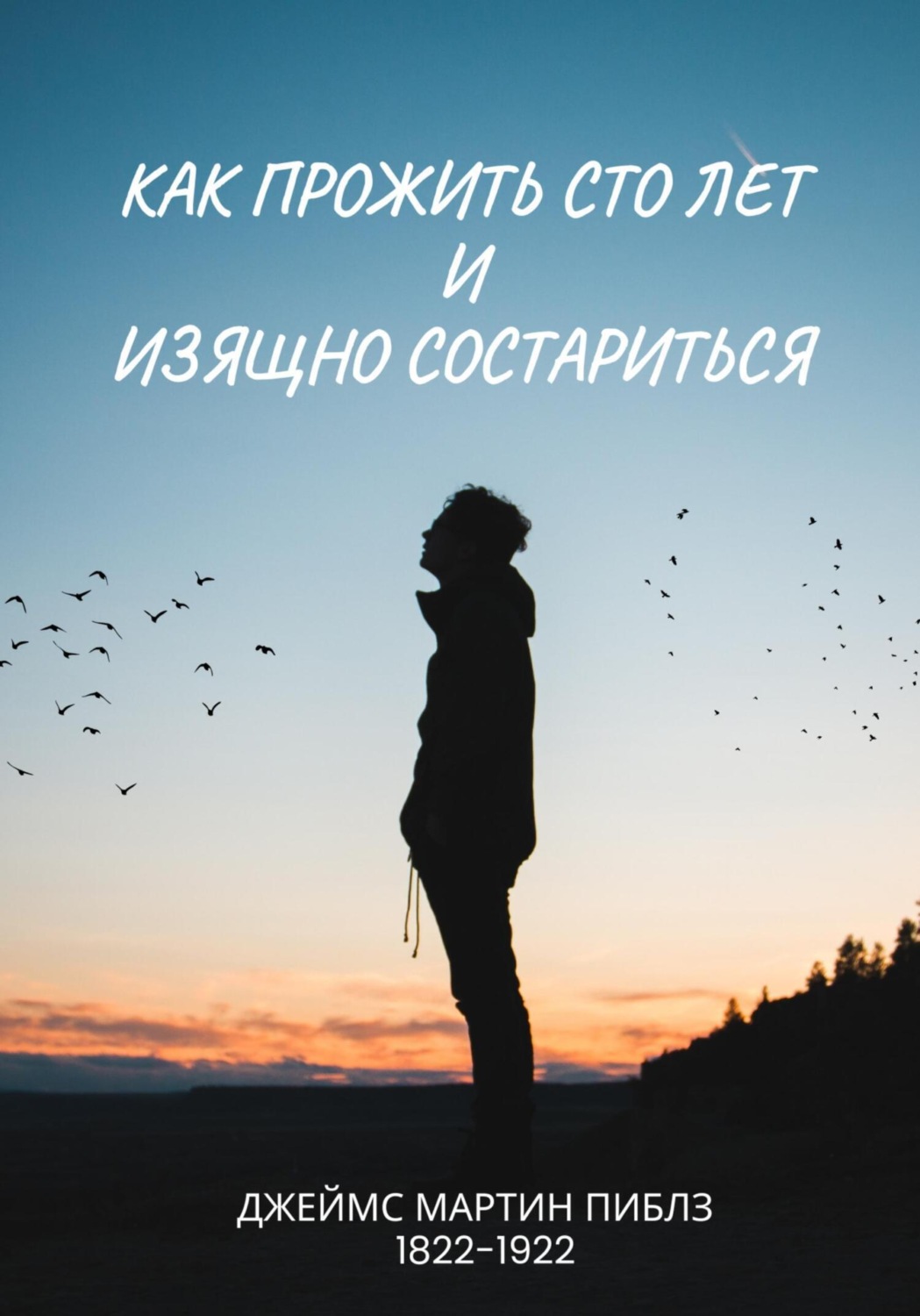 Обложка книги «Как прожить сто лет и изящно состариться»