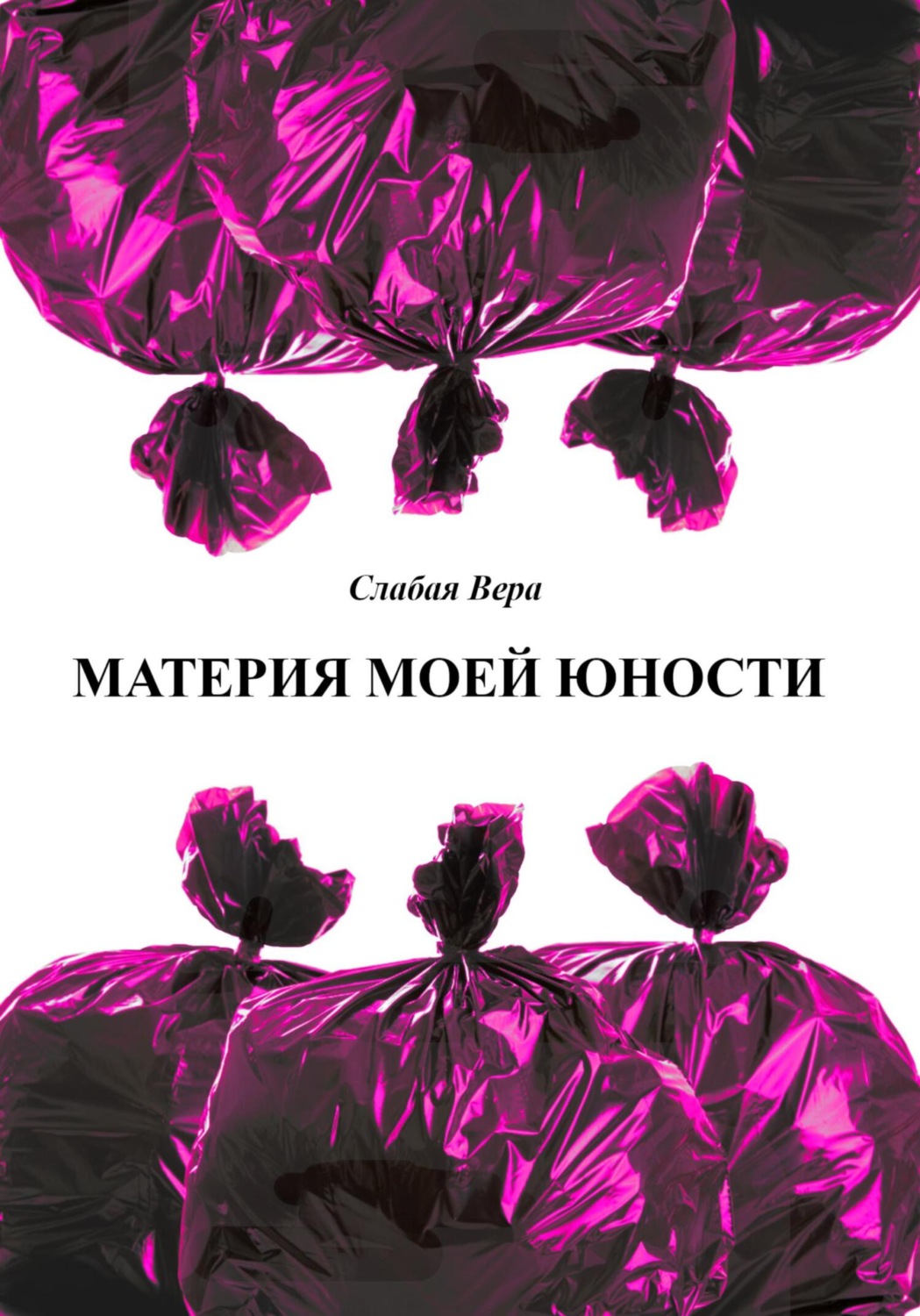 Обложка книги «Материя моей юности»