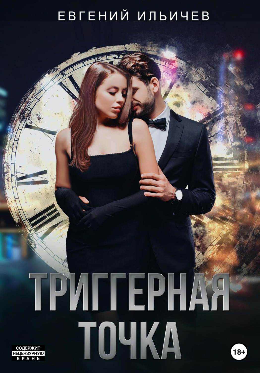 Обложка книги «Триггерная точка»