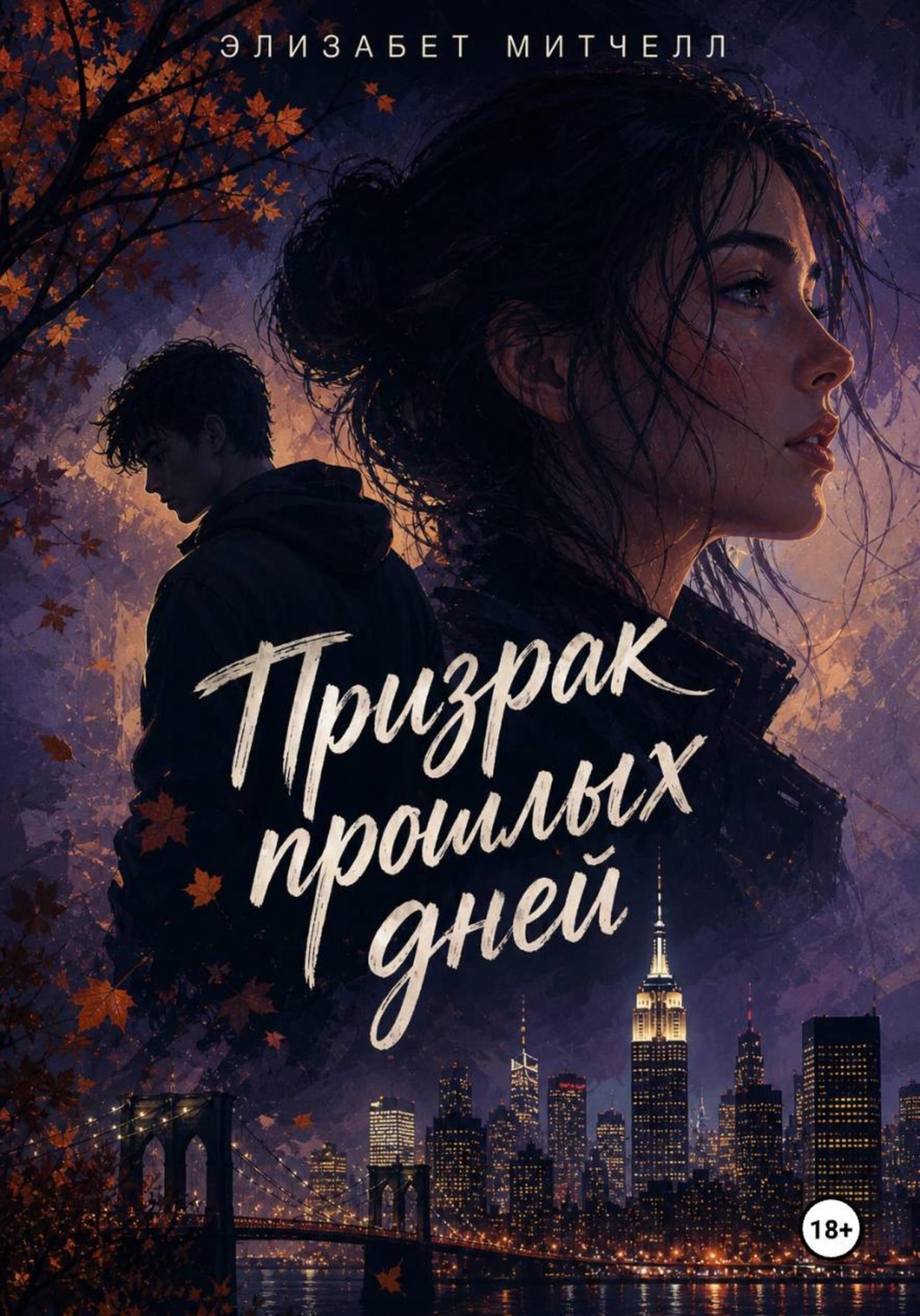 Обложка книги «Призрак прошлых дней»