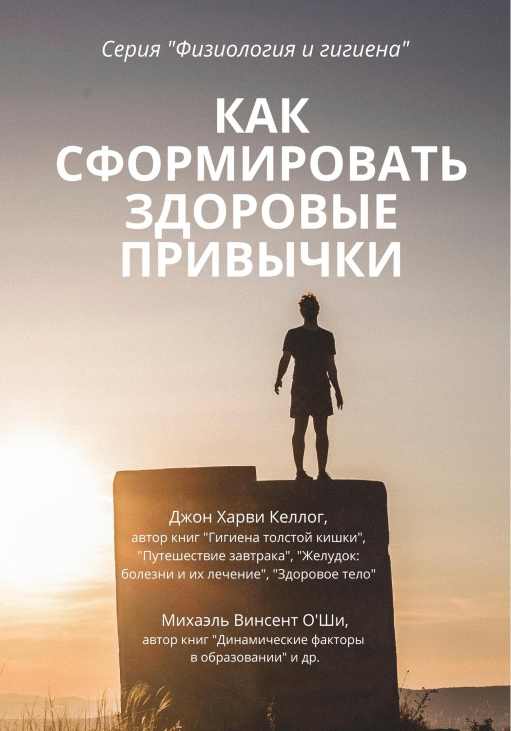 Обложка книги «Как сформировать здоровые привычки»