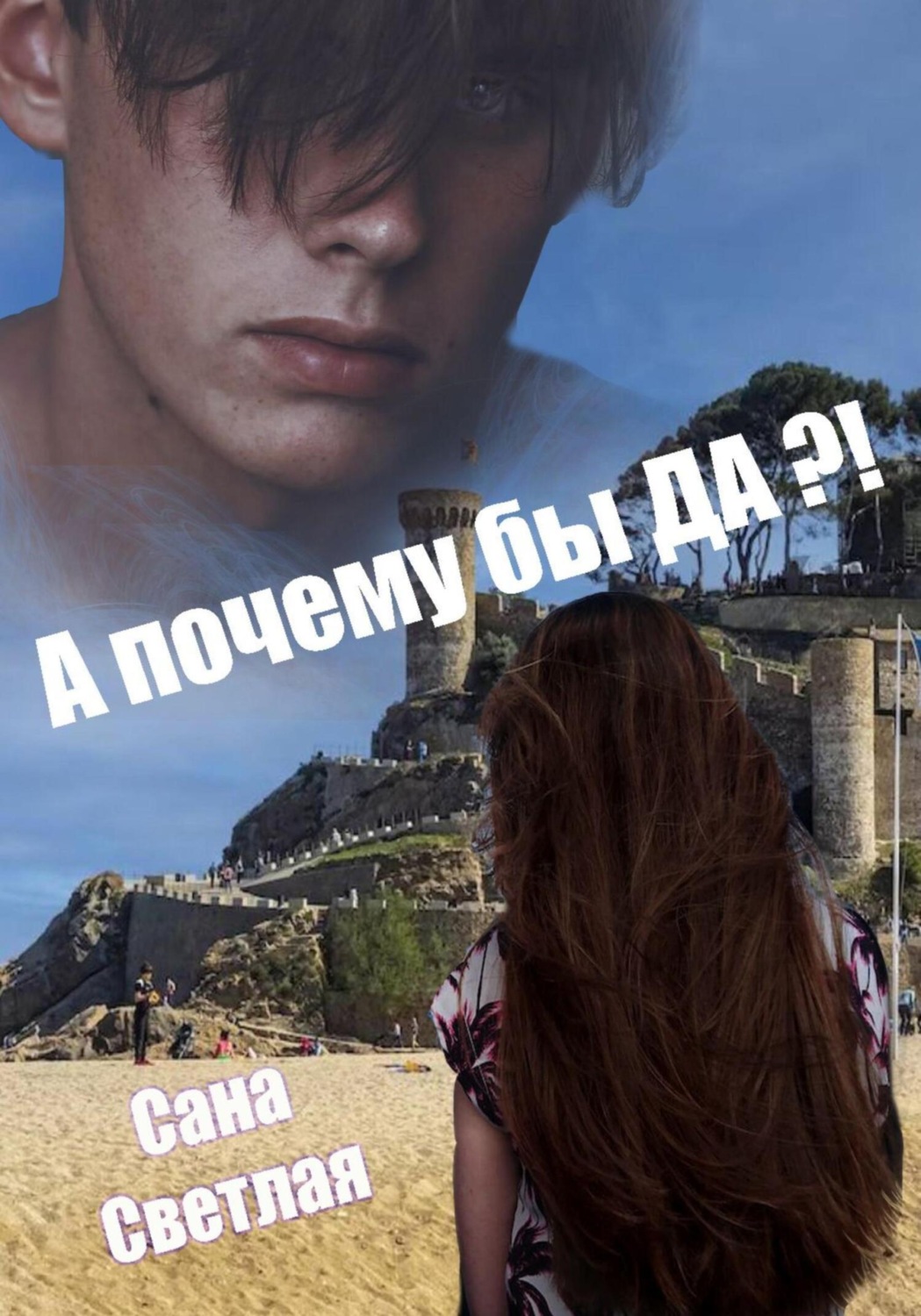 Обложка книги «А почему бы ДА?»