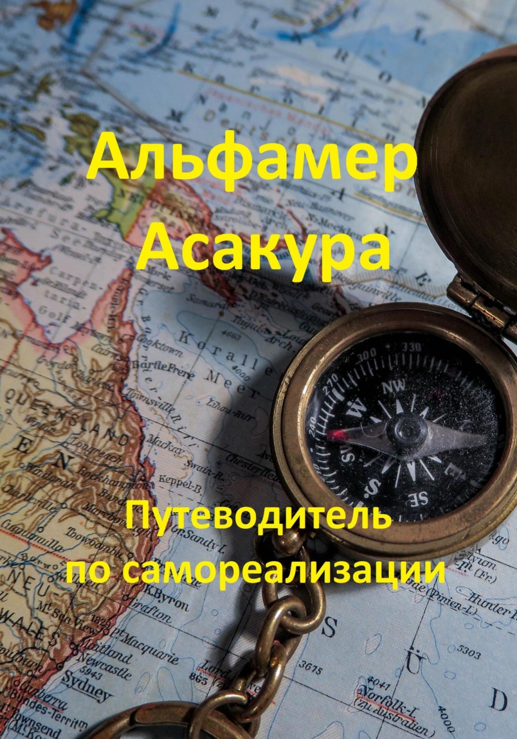 Обложка книги «Путеводитель по самореализации»