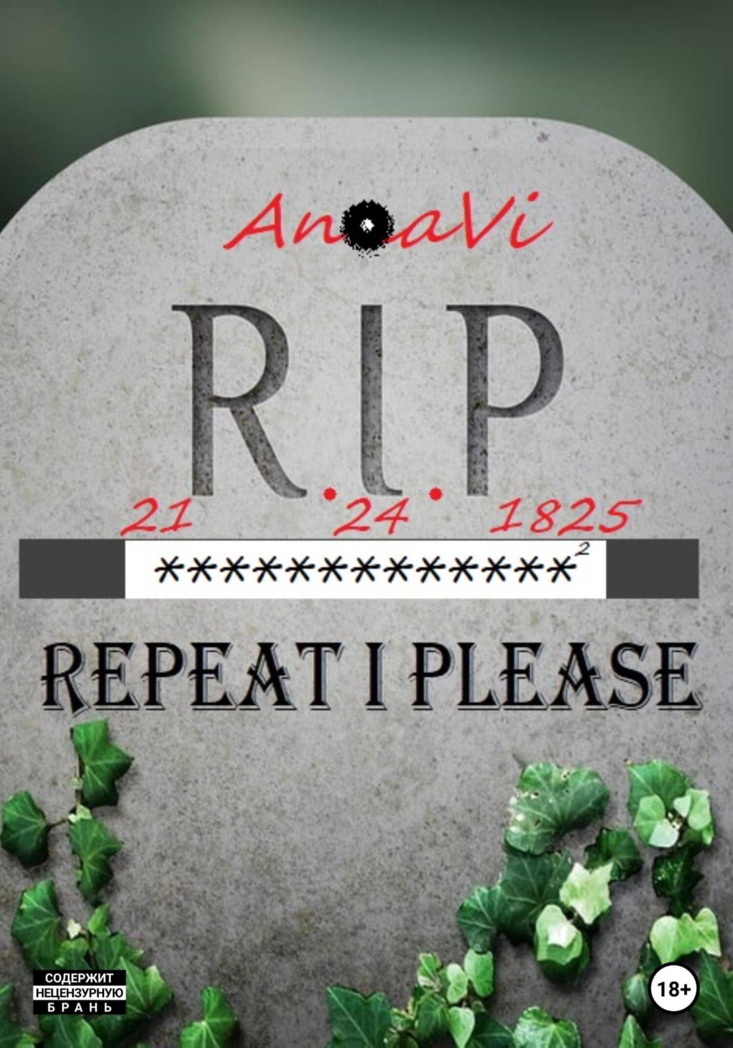 Обложка книги «21.24.1825: RIP»