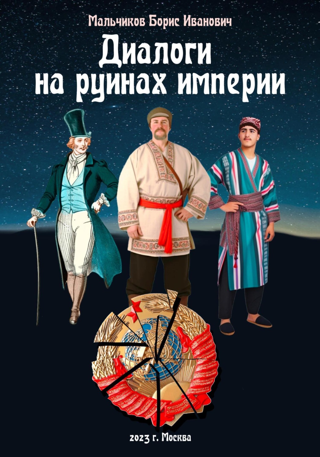 Обложка книги «Диалоги на руинах империи»