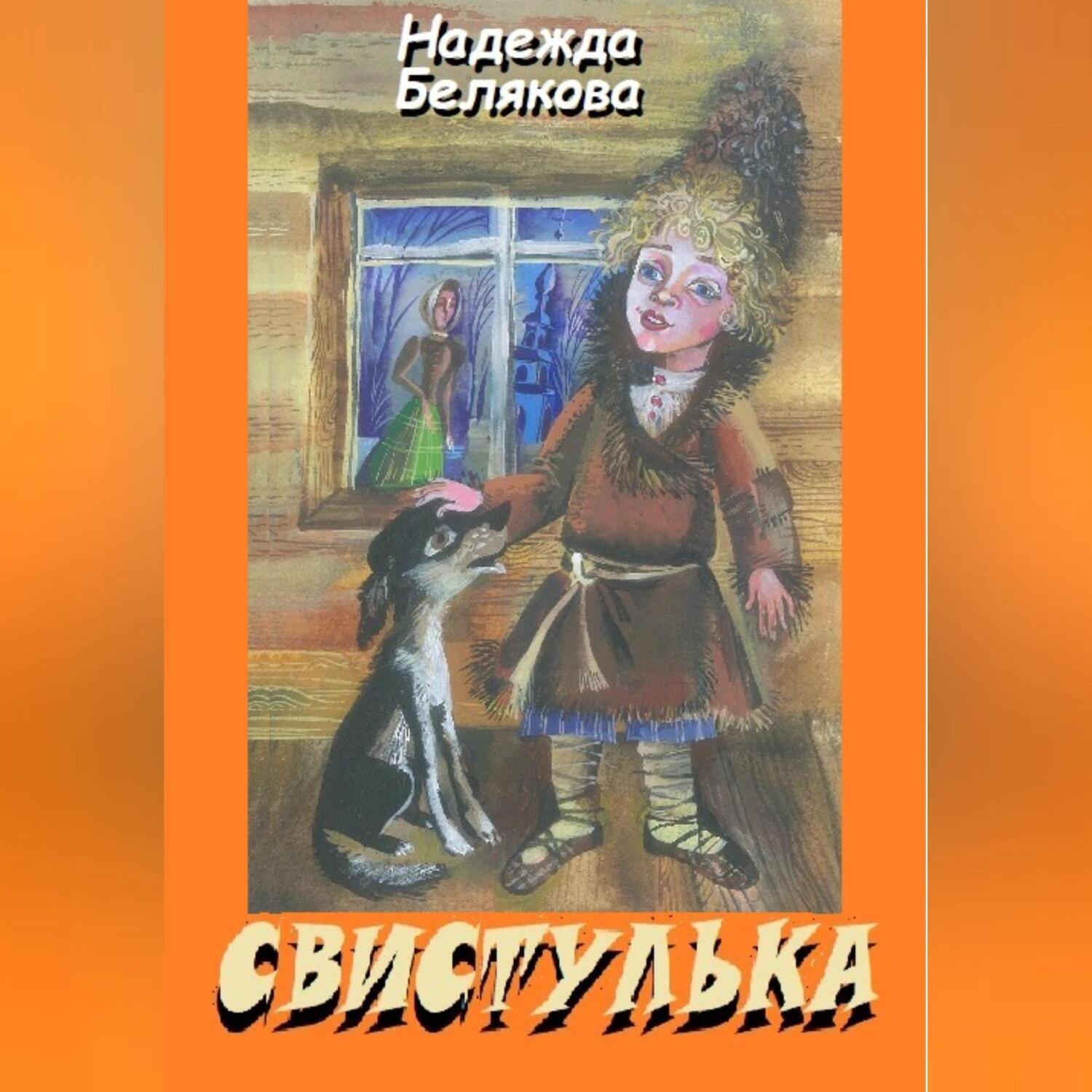 Обложка книги «Свистулька»