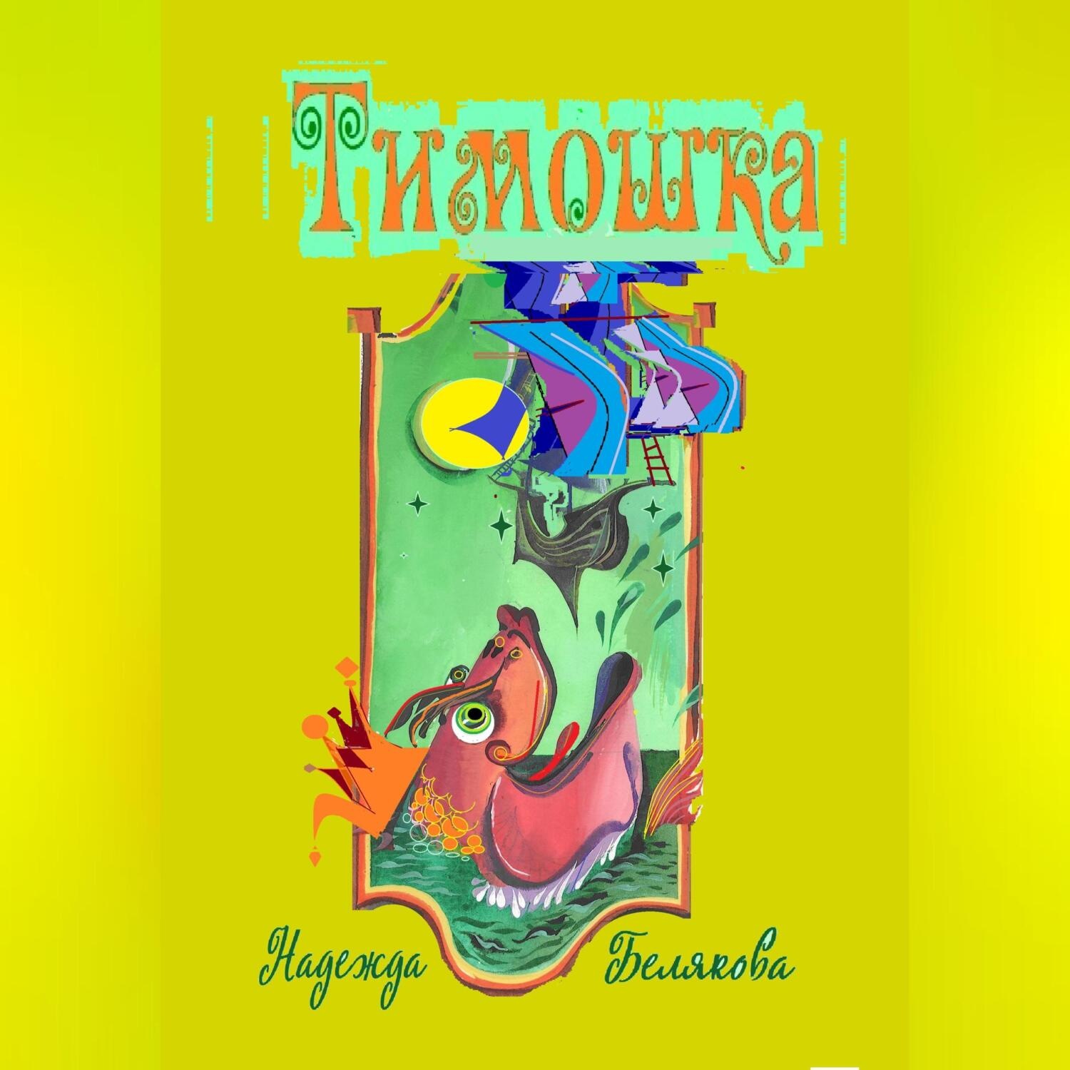Обложка книги «Тимошка»