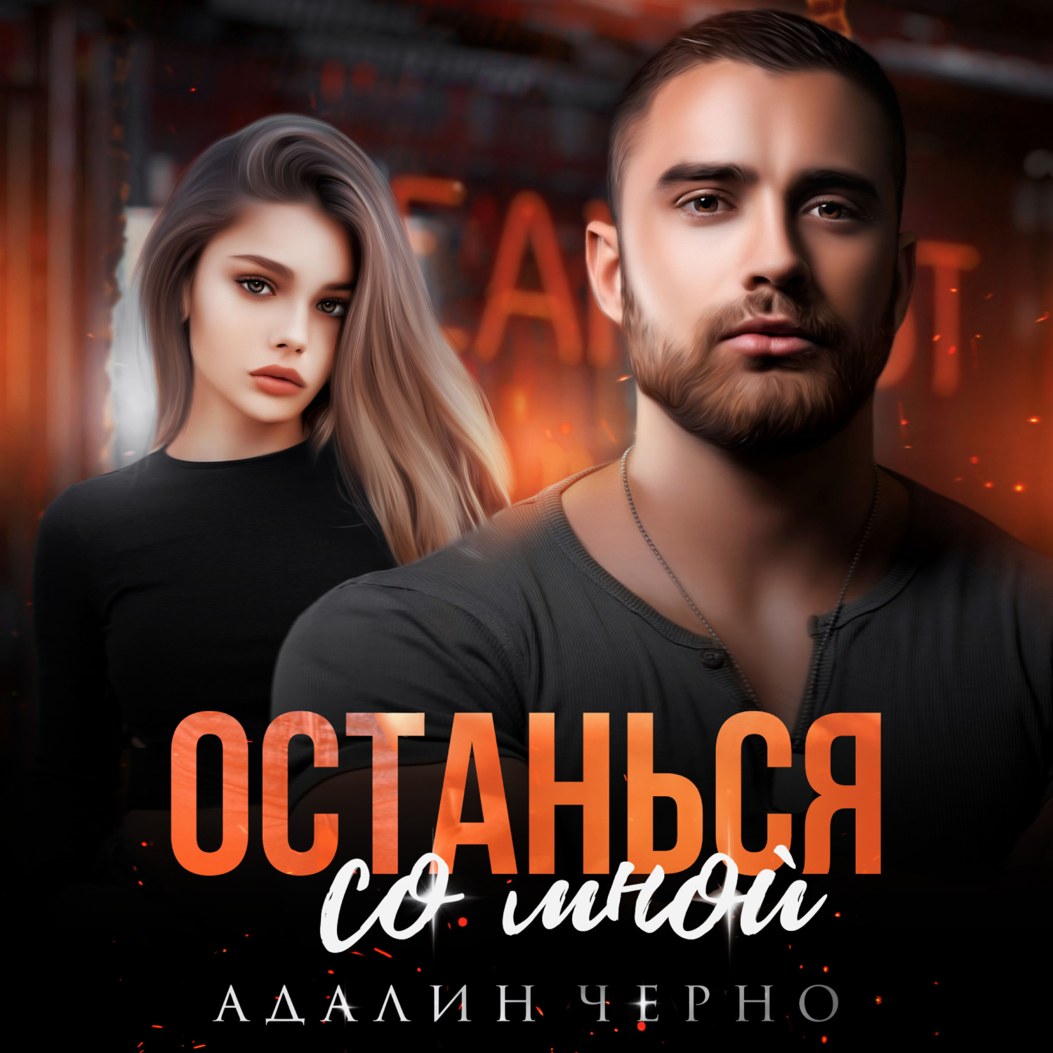 Обложка книги «Останься со мной»