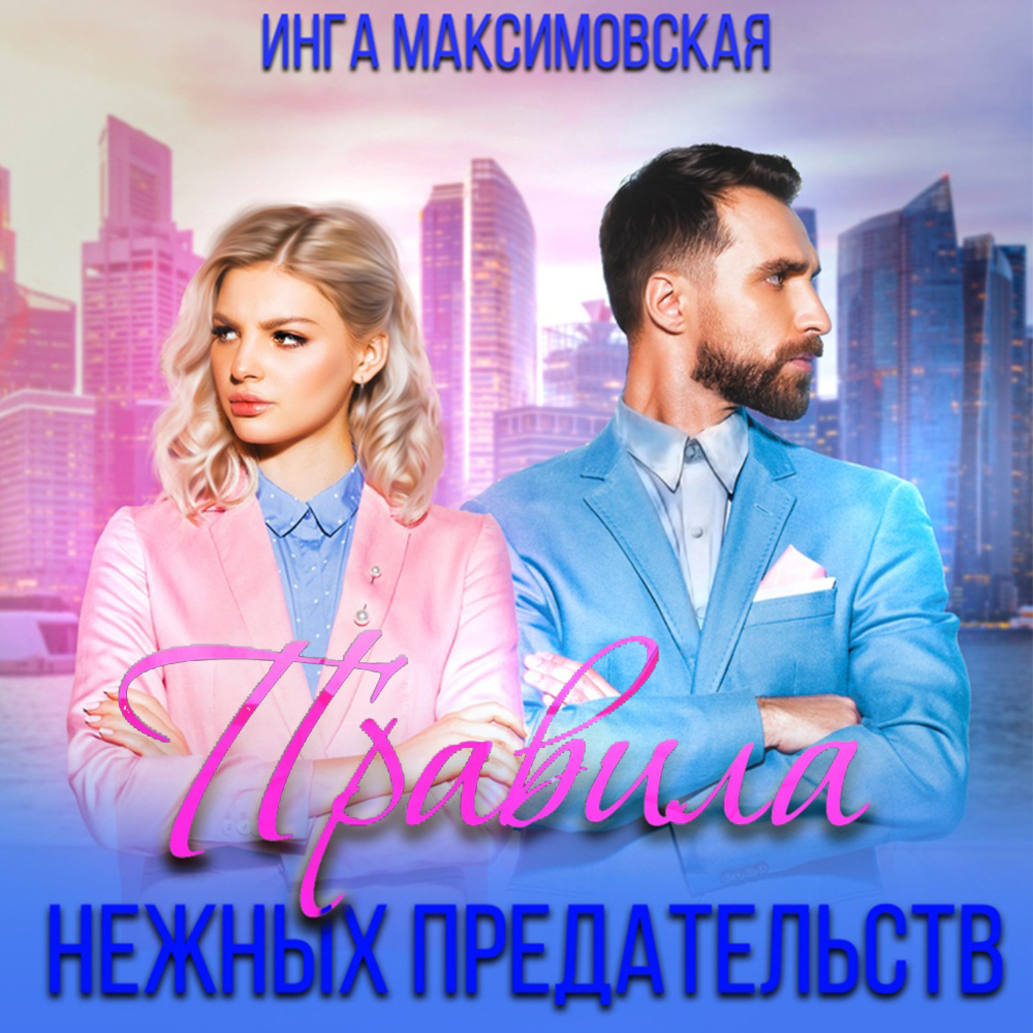 Обложка книги «Правила нежных предательств»
