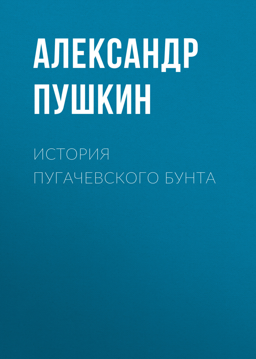 Обложка книги «История Пугачевского бунта»