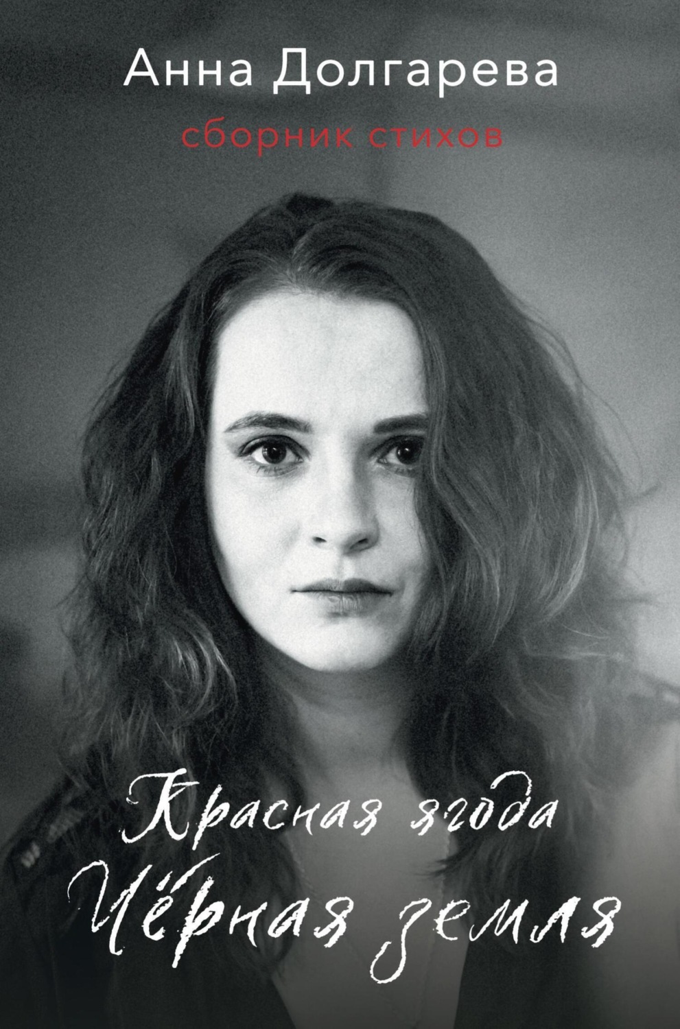 Обложка книги «Красная ягода. Черная земля. Сборник стихов»