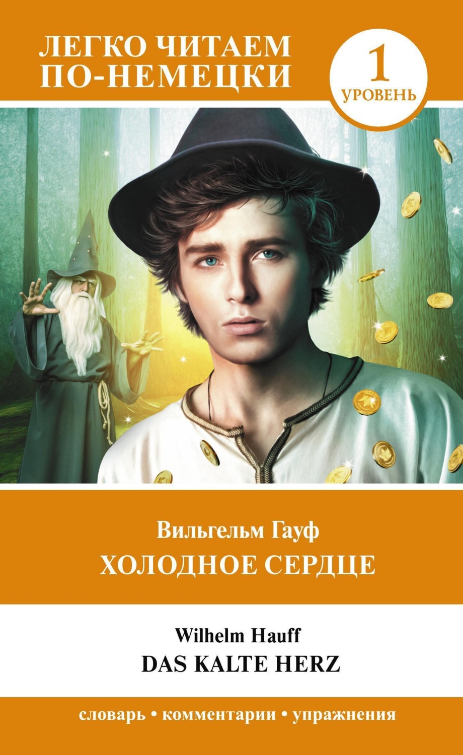 Обложка книги «Холодное сердце. Уровень 1 / Das kalte Herz»