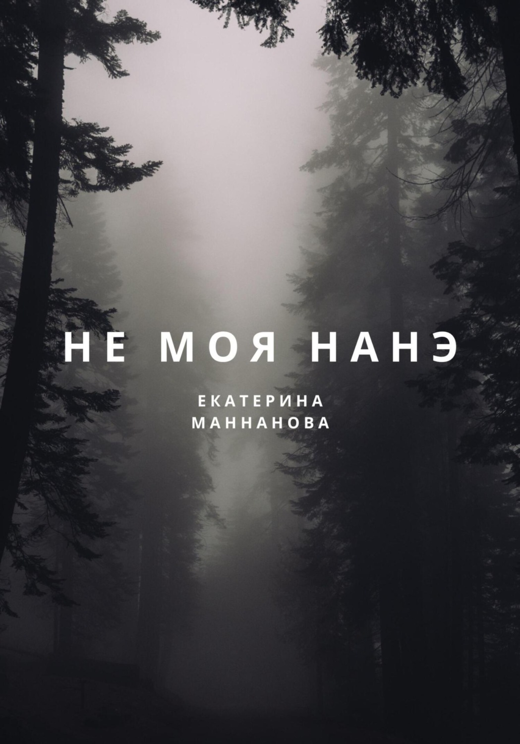 Обложка книги «Не моя Нанэ»