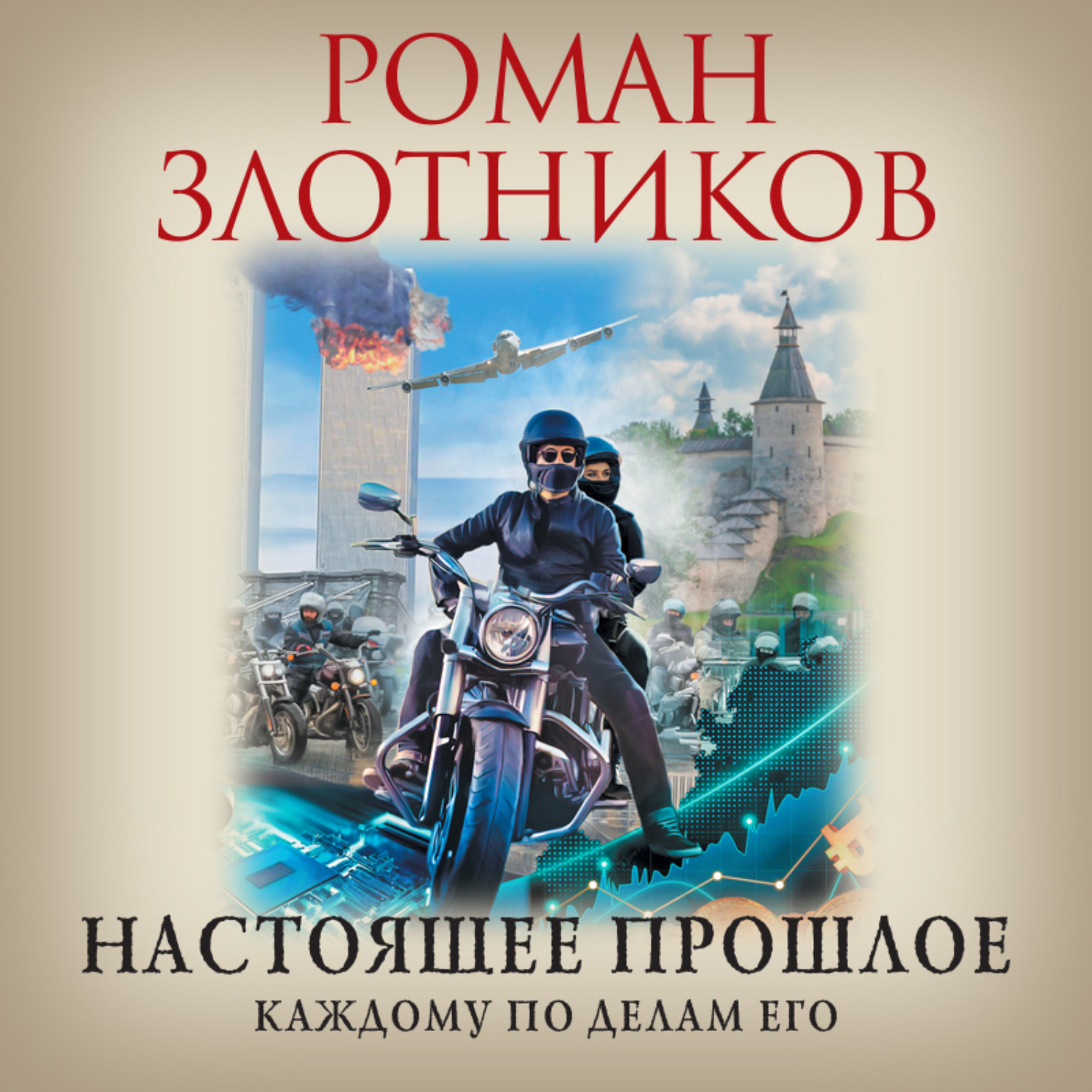 Обложка книги «Настоящее прошлое. Каждому по делам его»