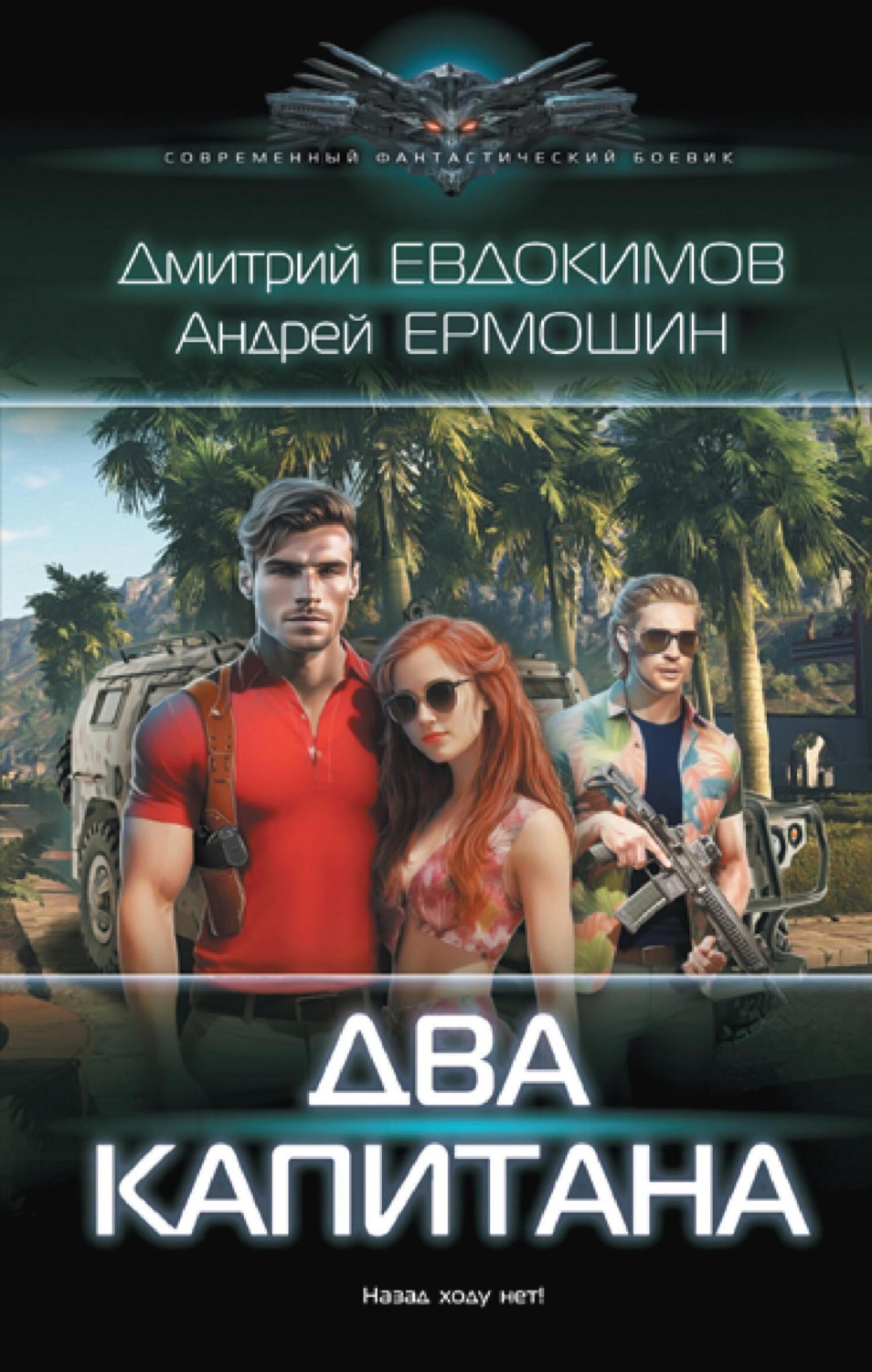 Обложка книги «Два капитана»