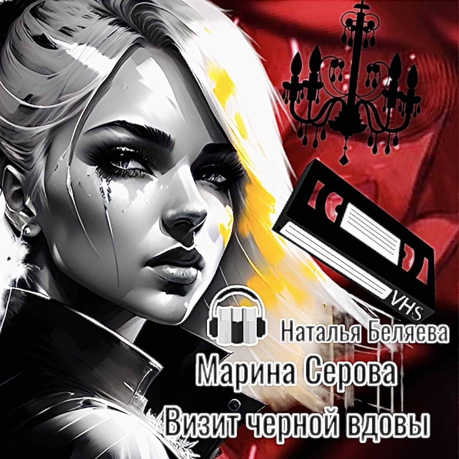 Обложка книги «Визит черной вдовы»
