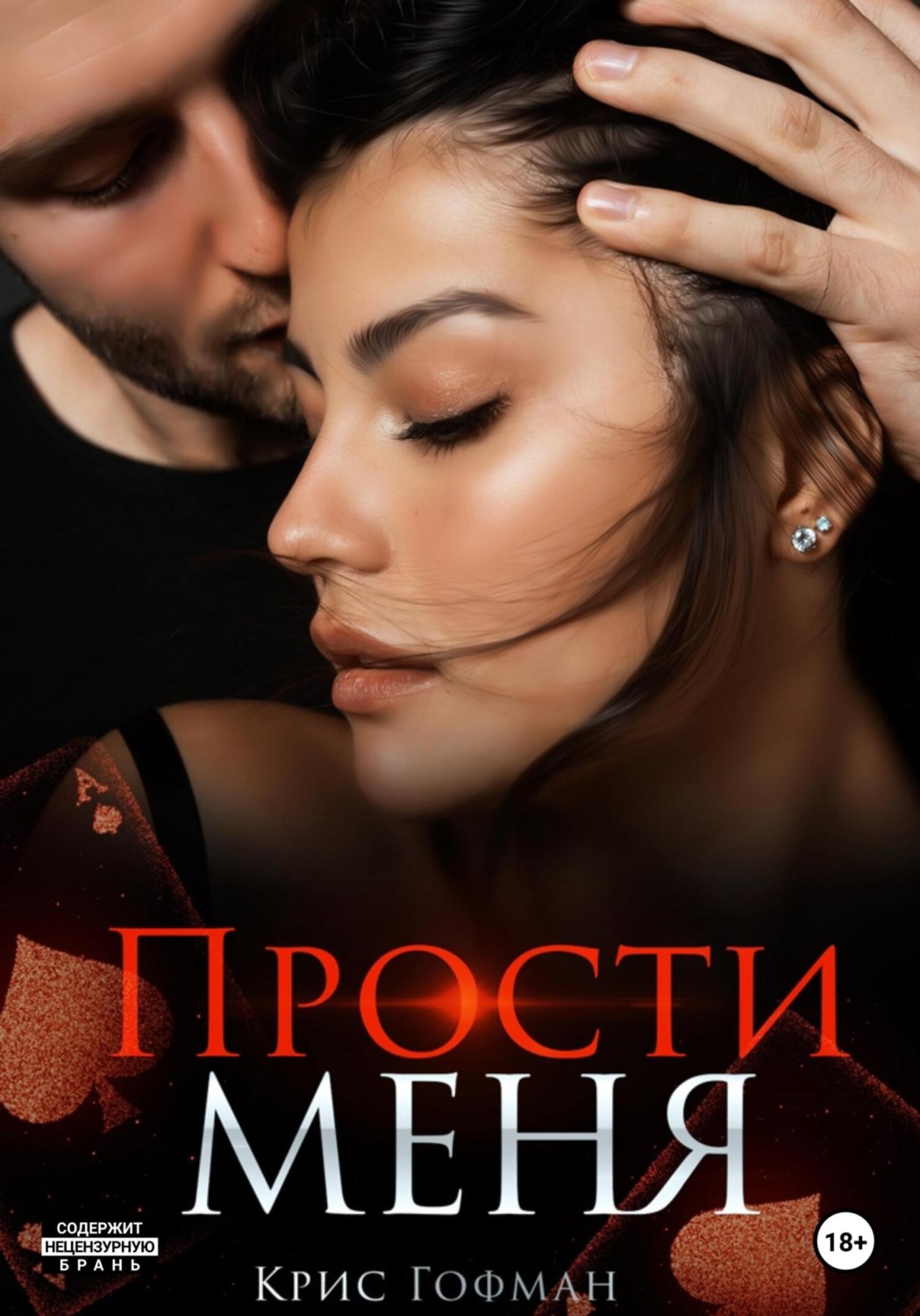 Обложка книги «Прости меня»