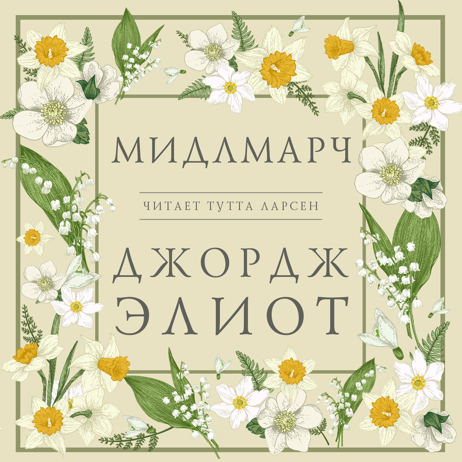 Обложка книги «Мидлмарч»